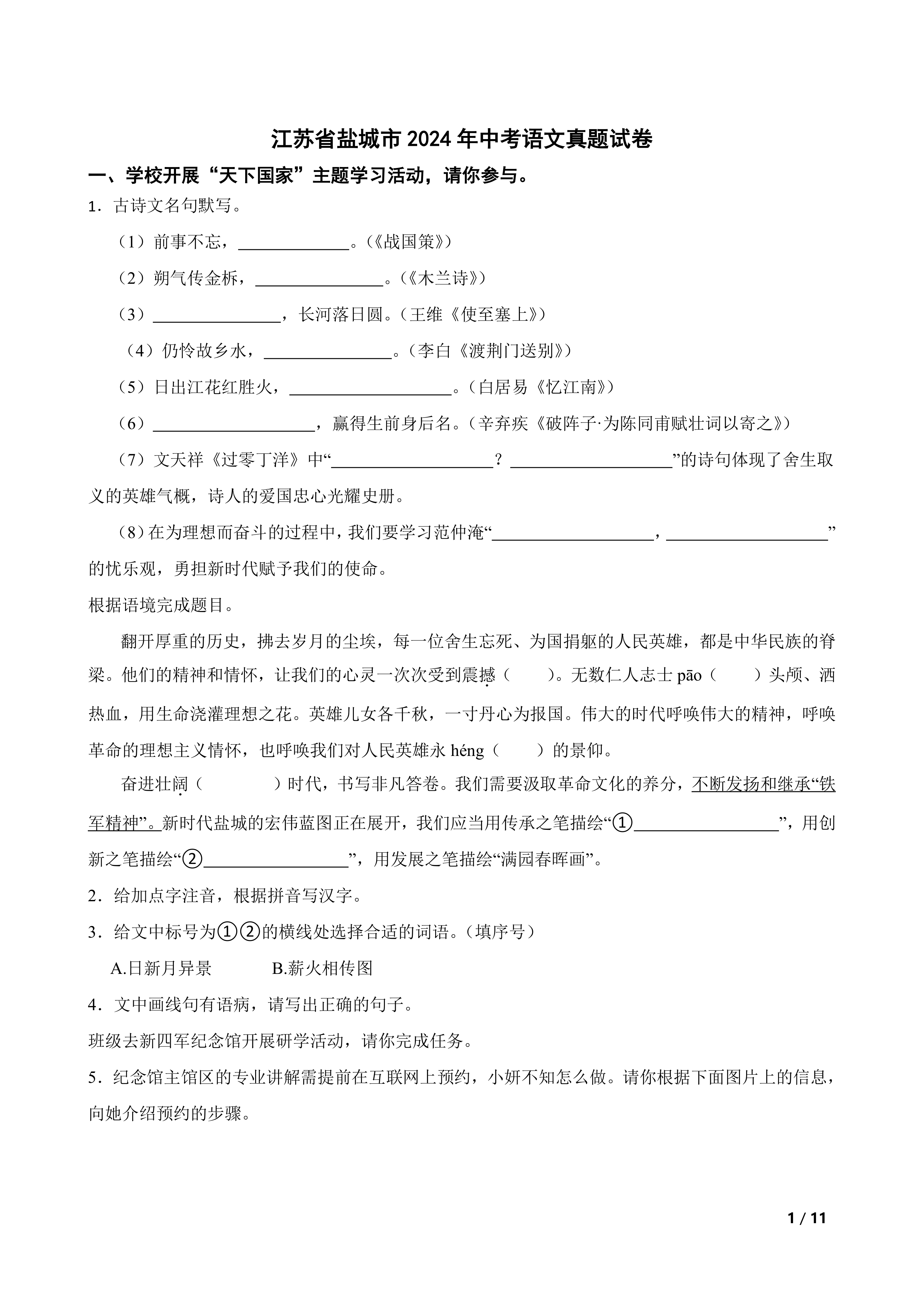 江苏省盐城市2024年中考语文真题试卷