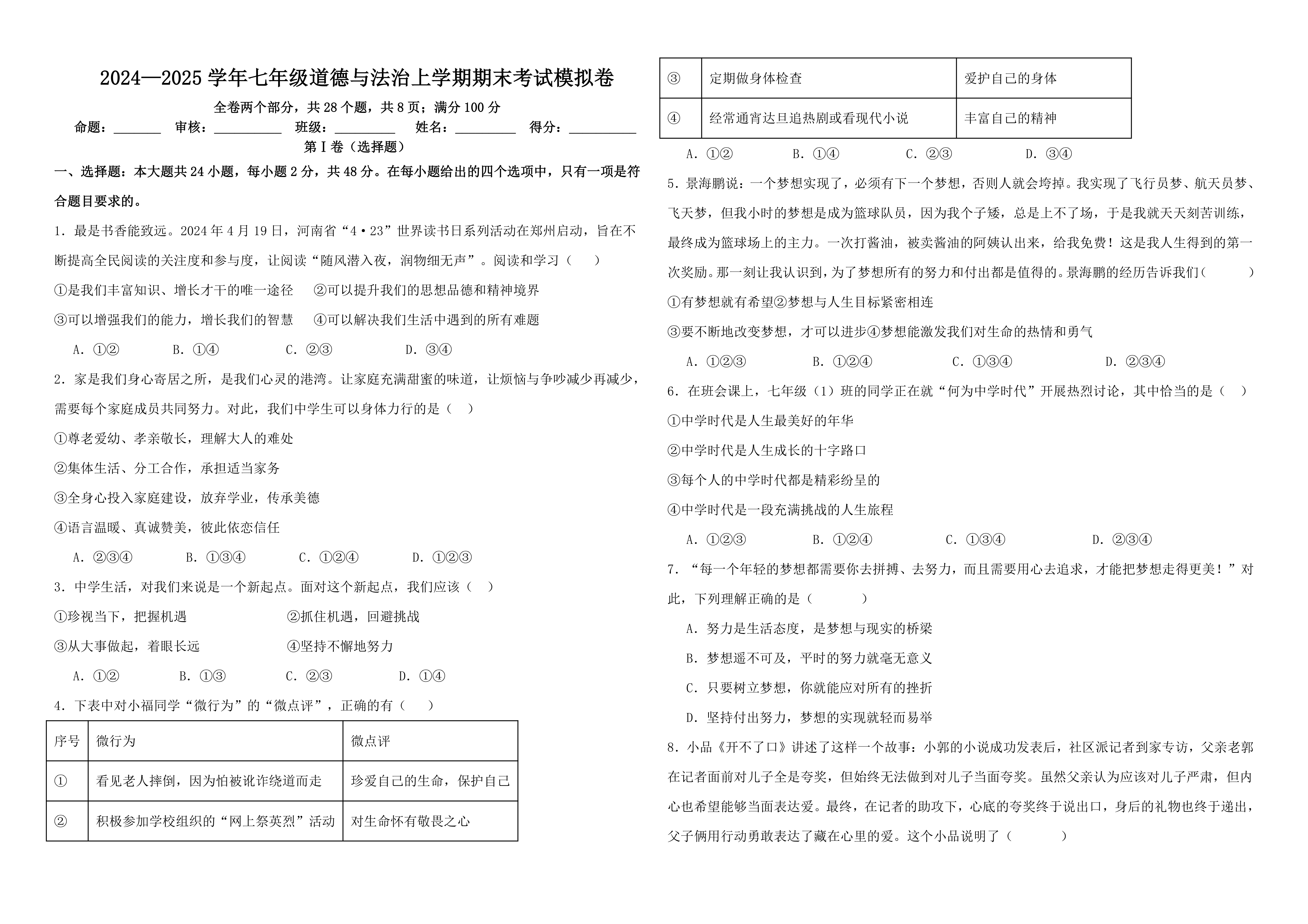 2024学年七年级上道德与法治期末考试模拟卷三(含答案)