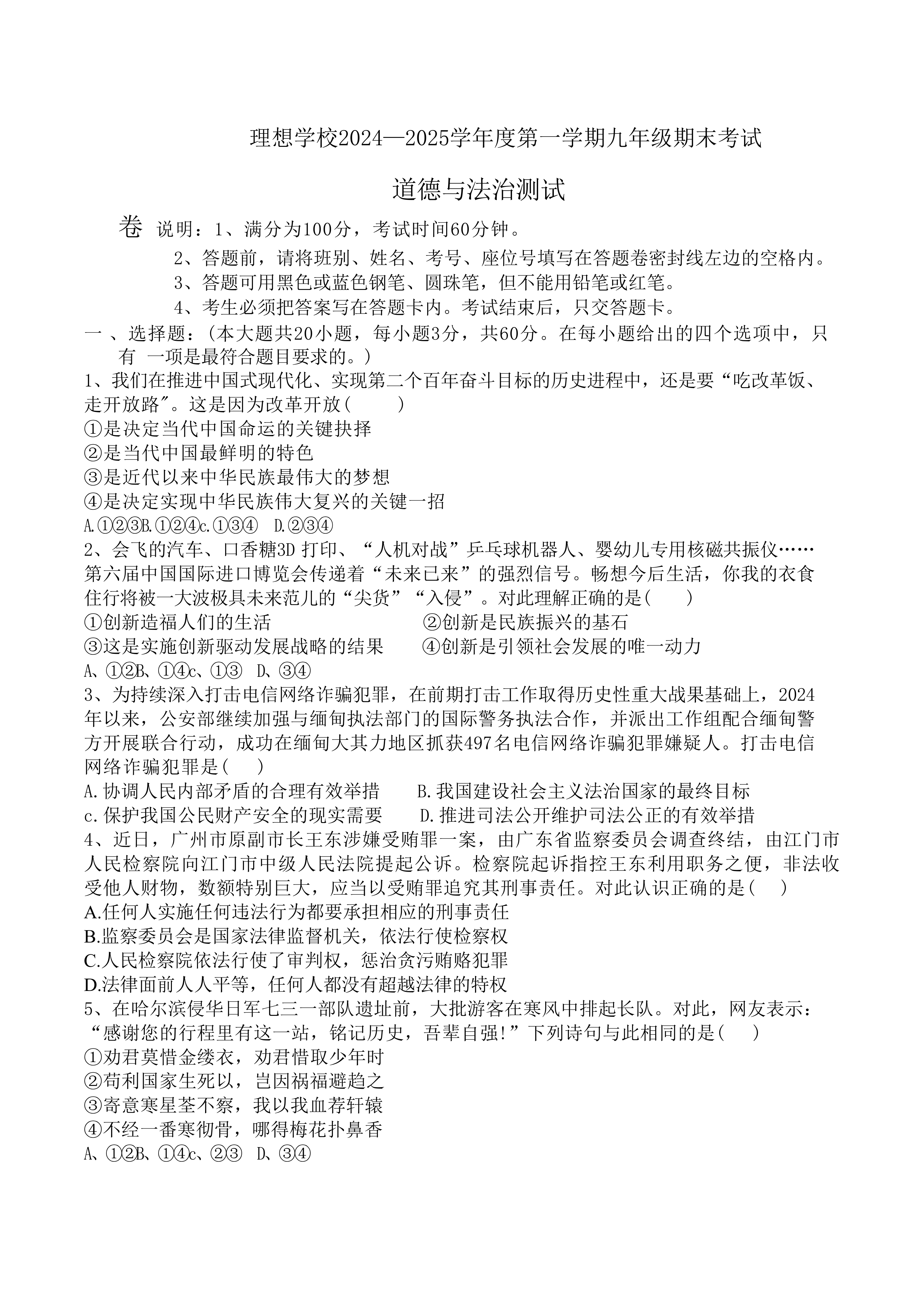 广东省东莞市理想学校2024-2025学年九年级上学期期末道德与法治试卷(含答案)