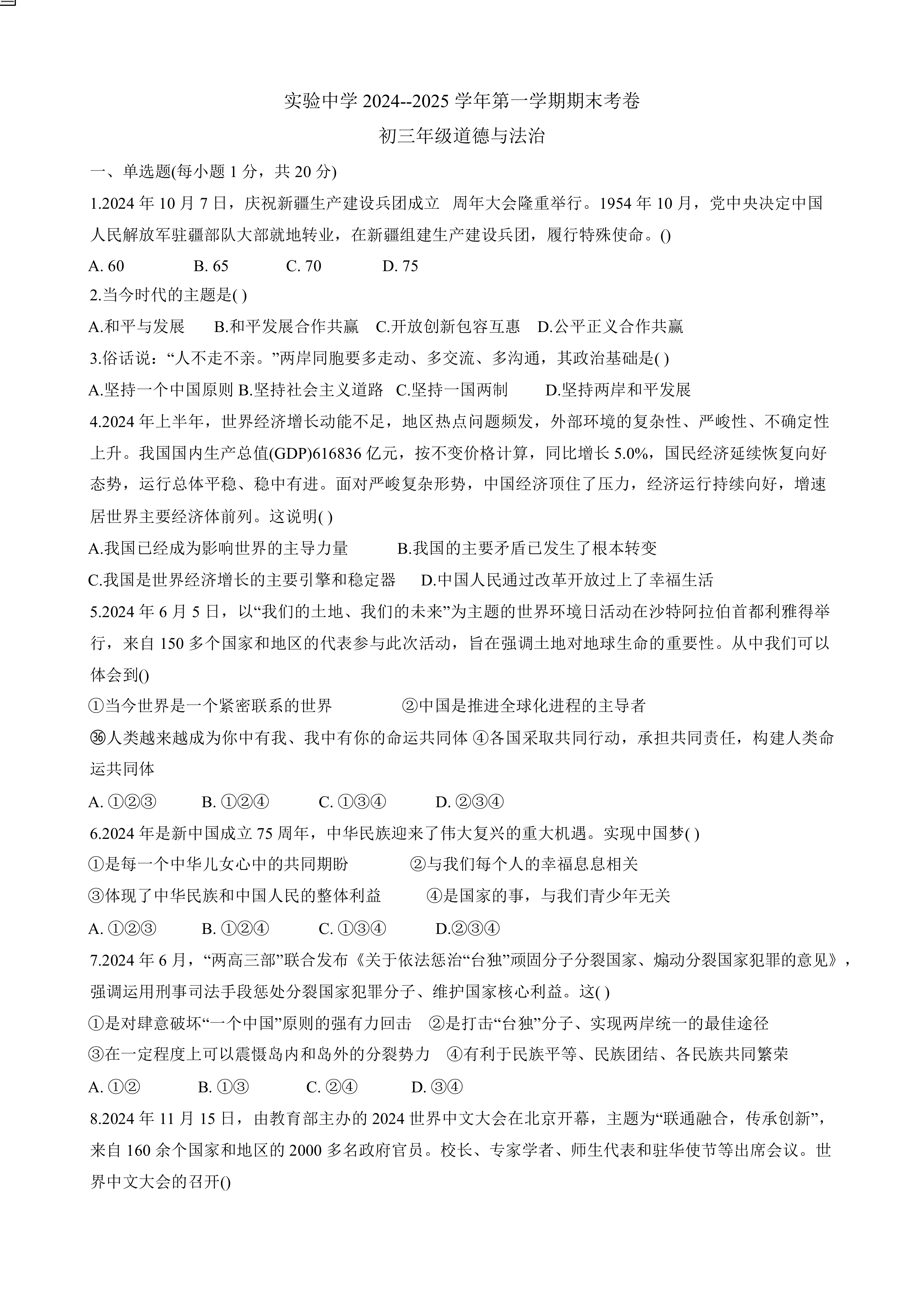 甘肃省嘉峪关市实验中学2024-2025学年九年级上学期1月期末道德与法治试题(含答案)