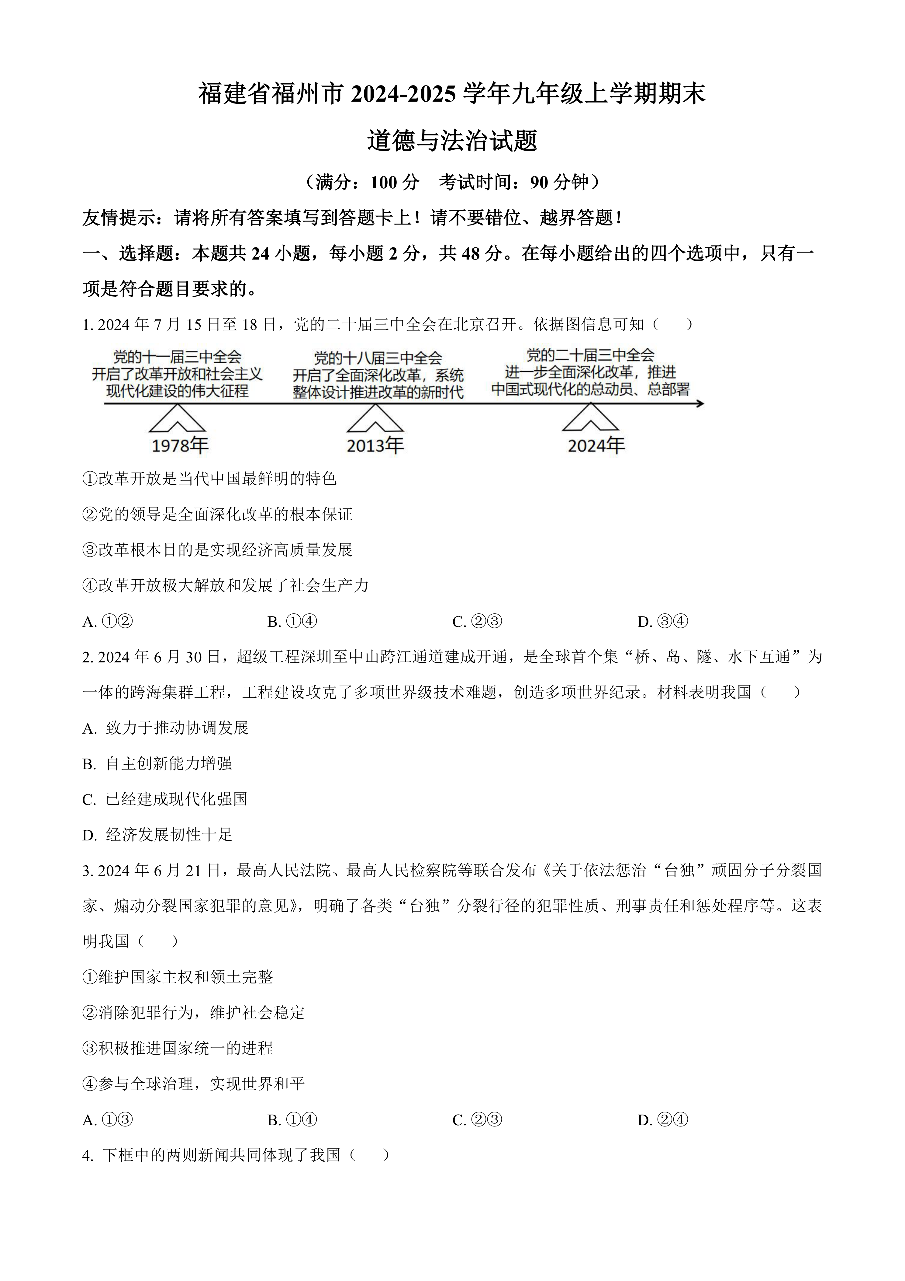 福建省福州市2024-2025学年九年级上学期期末道德与法治试题(含答案)
