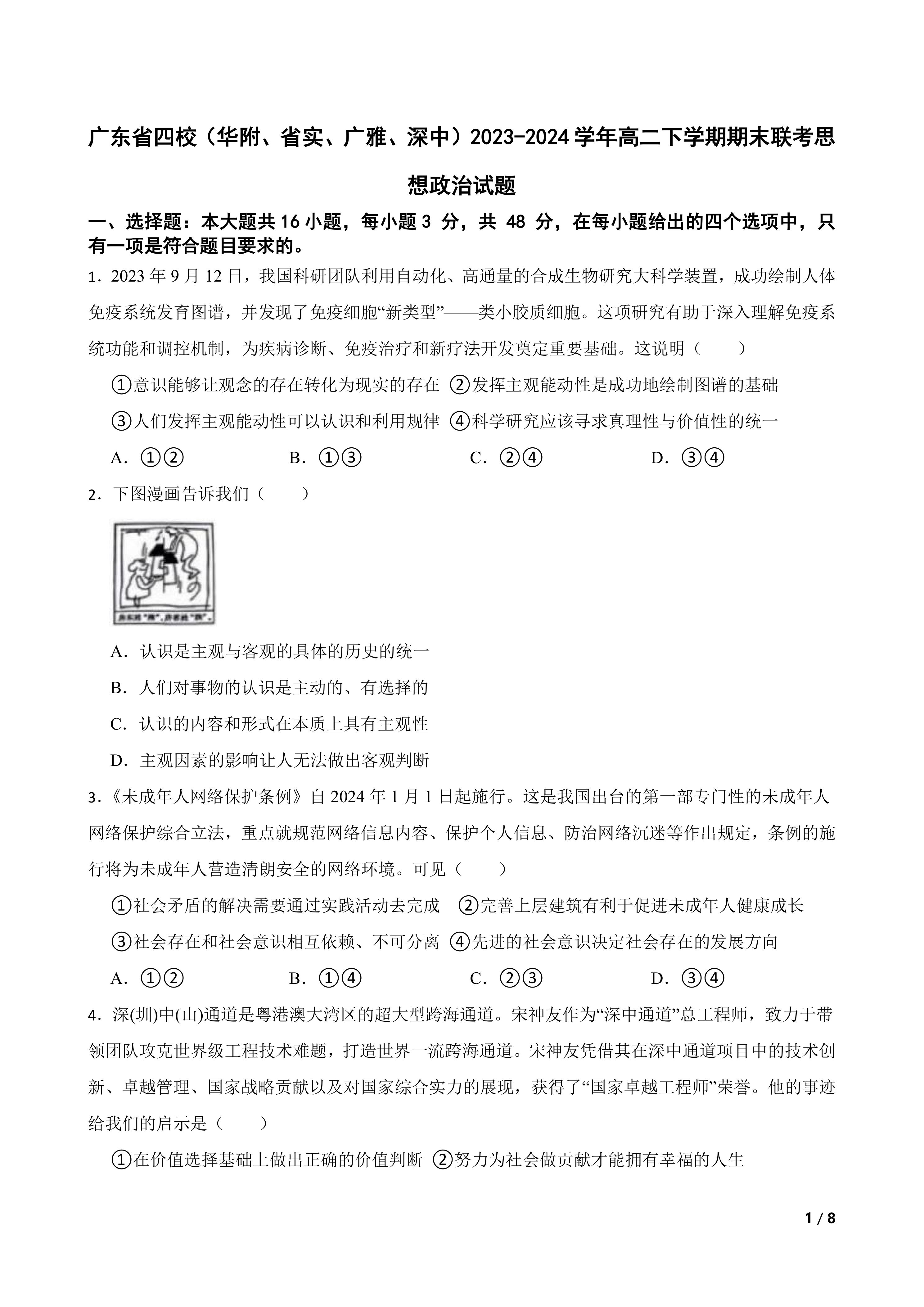 广东省四校(华附、省实、广雅、深中)2023-2024学年高二下学期期末联考思想政治试题