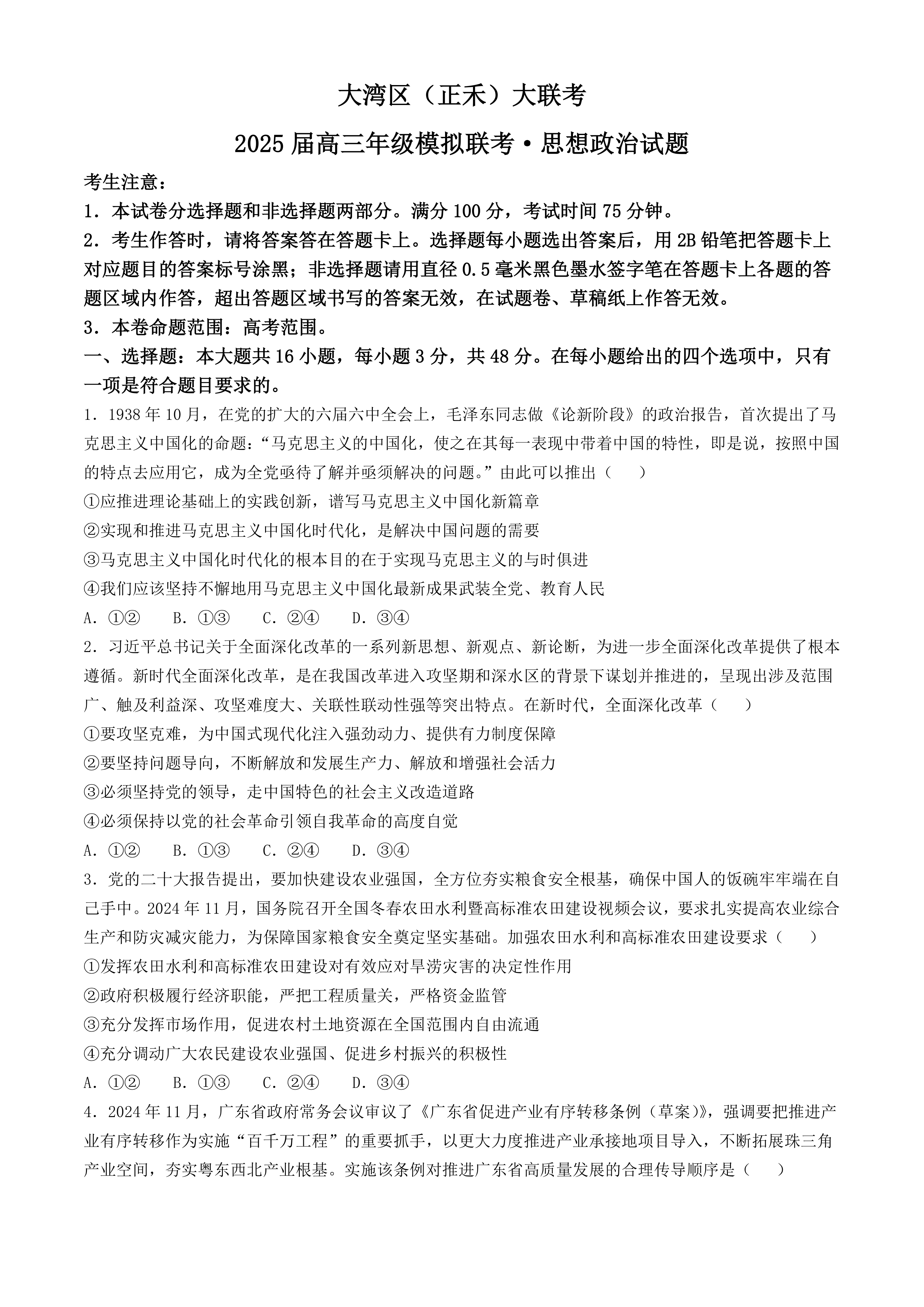广东省大湾区(正禾)2024-2025学年高三上学期模拟大联考思想政治试题(含答案)