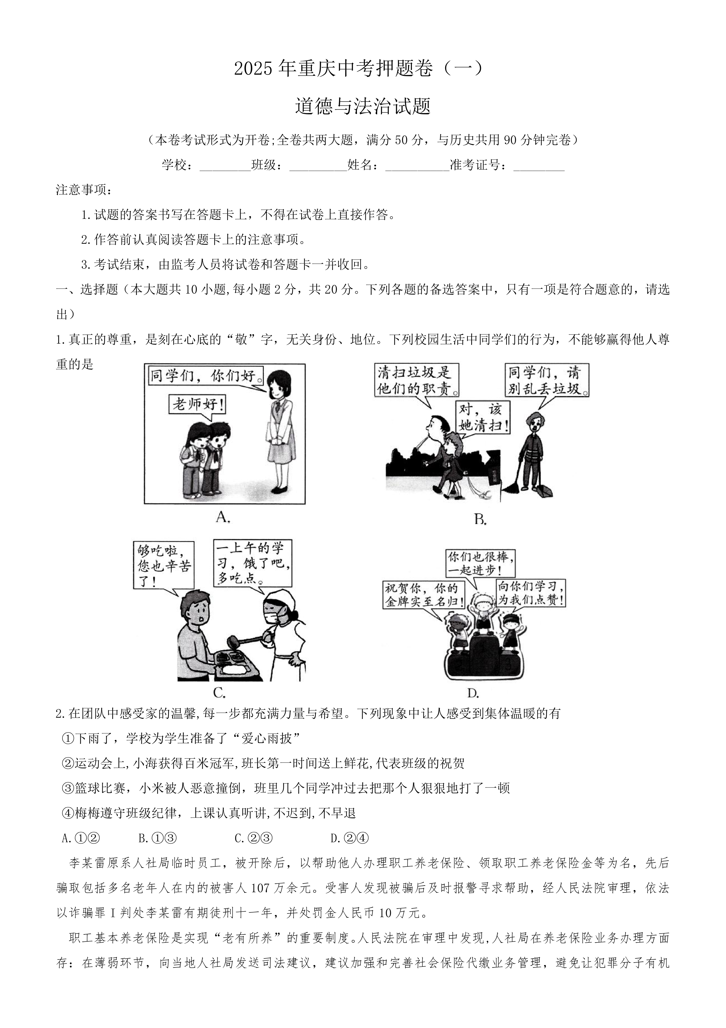 2025年重庆中考押题道德与法治试卷(一)(含答案)