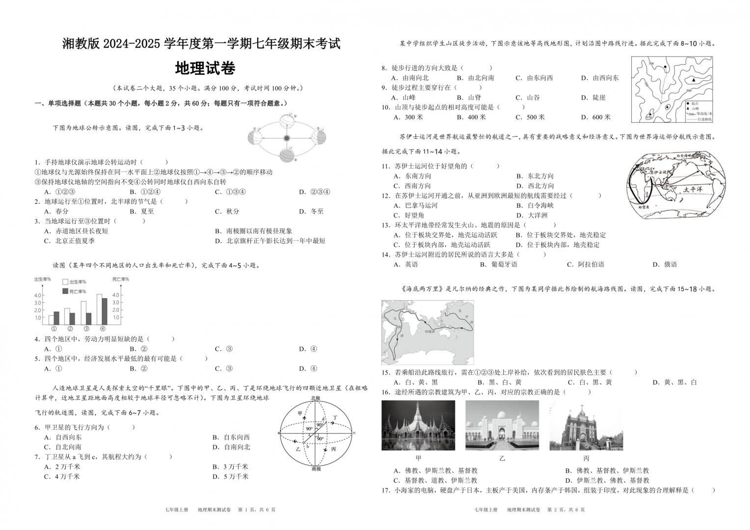 湘教版2024-2025学年度七年级上册地理期末考试卷（含答案）