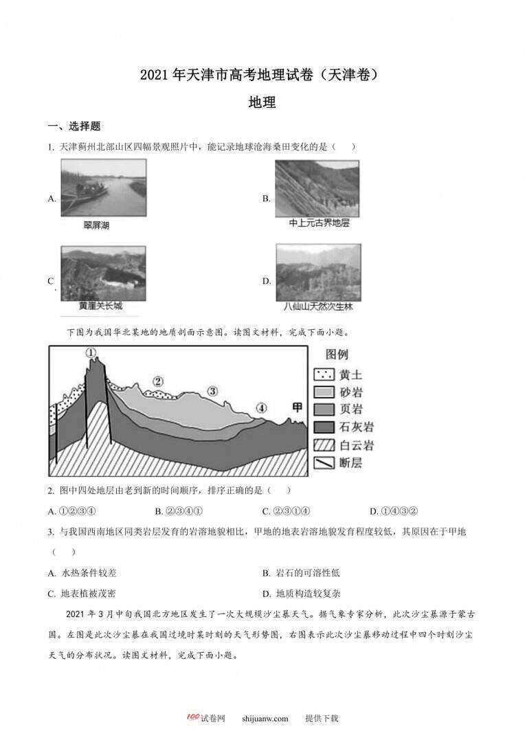 2021年天津市高考地理试卷