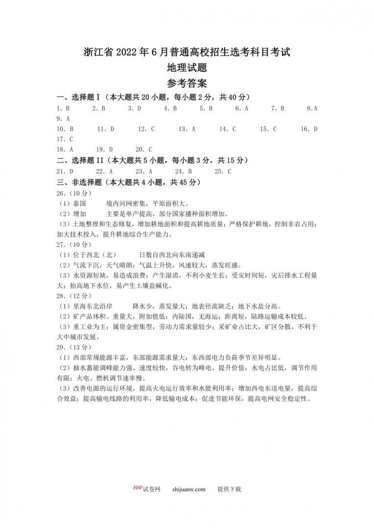 2022年6月浙江省普通高校招生选考地理试题（答案）
