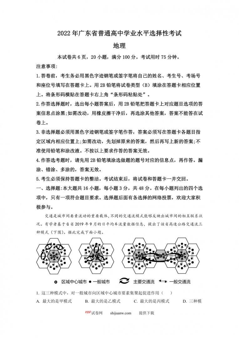 2022年广东普通高中学业水平选择性考试地理试题（原卷版）