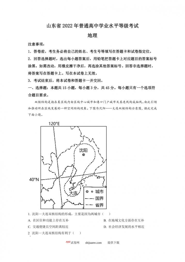 2022年新高考山东卷地理真题（原卷版）
