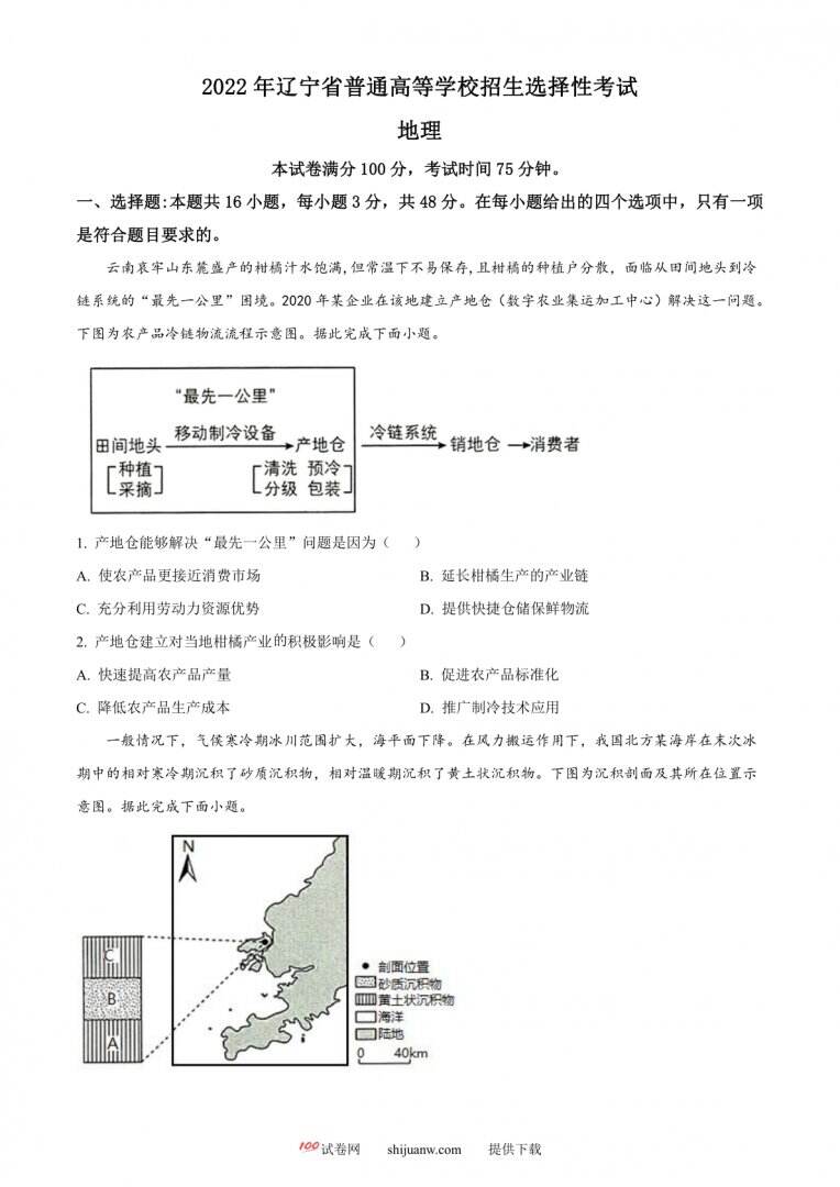 2022年新高考辽宁卷地理真题（原卷版）