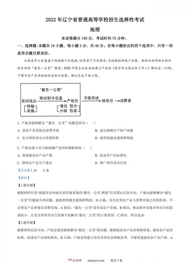 2022年新高考辽宁卷地理真题（解析版）