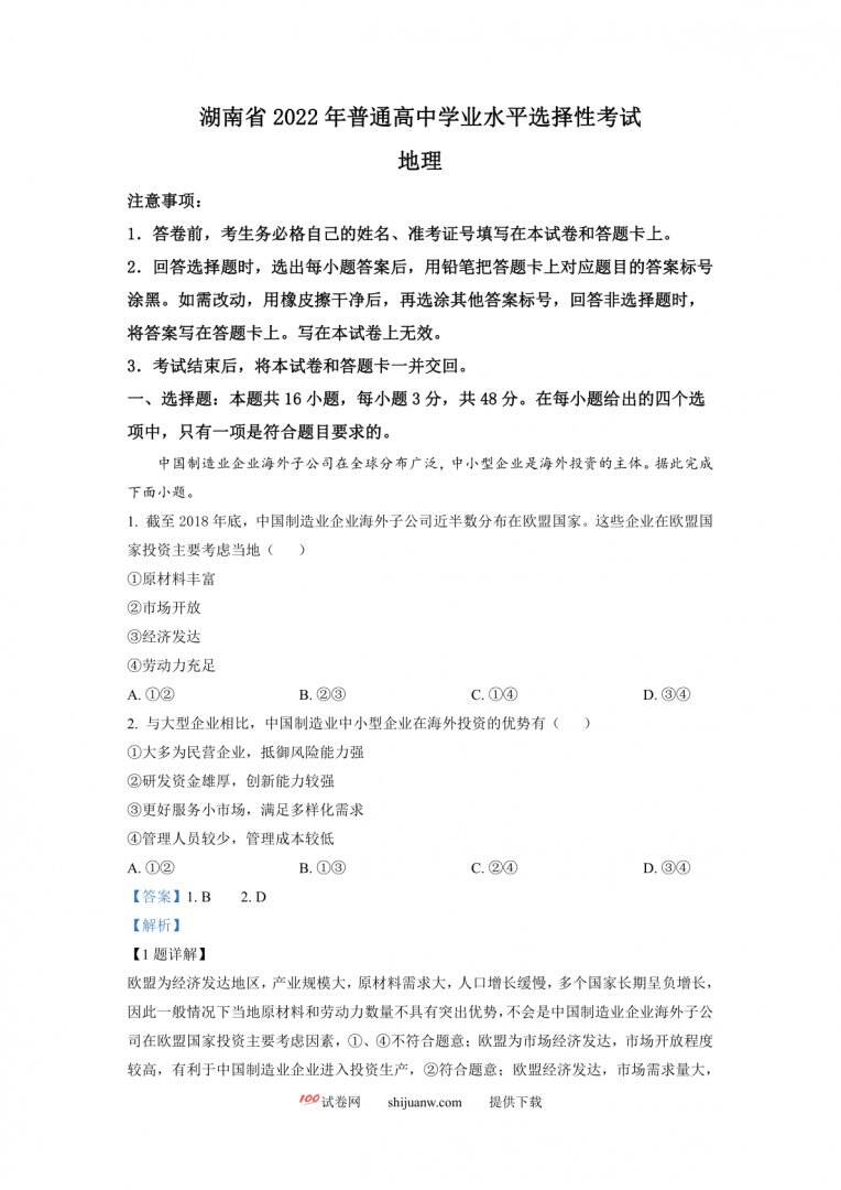 2022年湖南普通高中学业水平选择性考试地理试题（解析版）