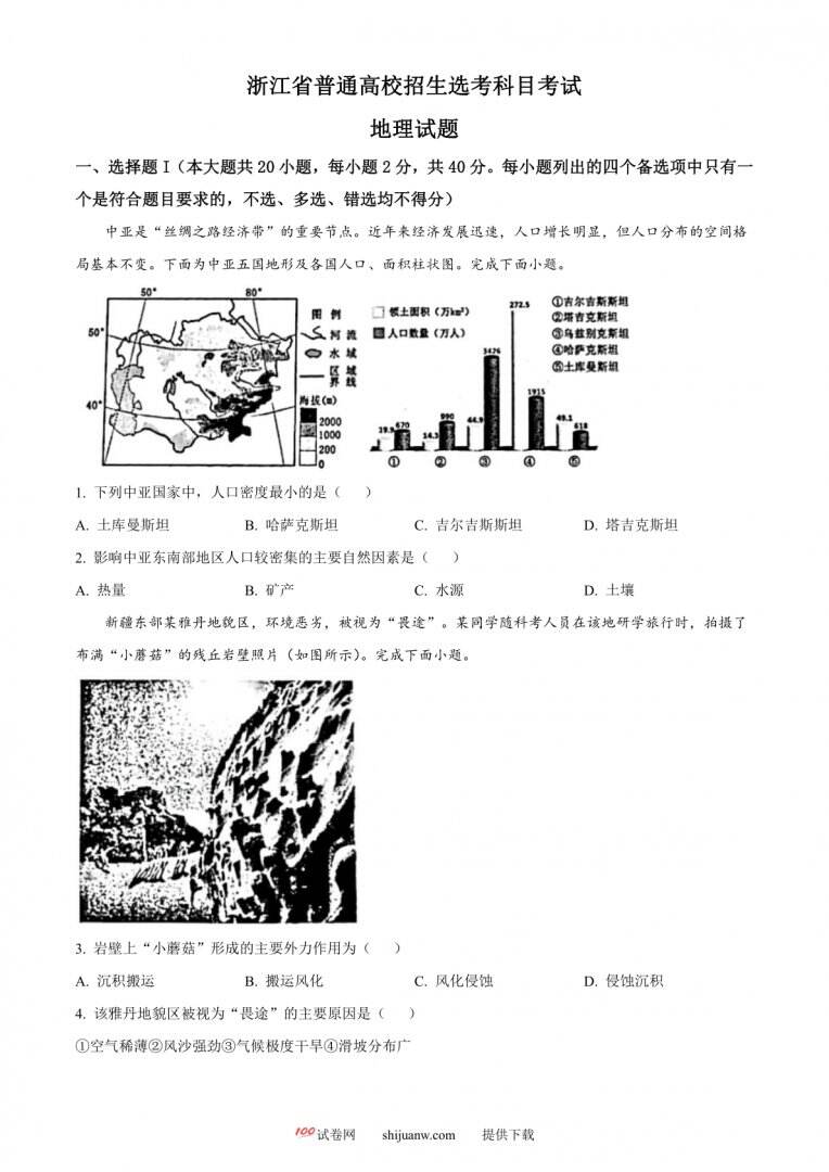2023年1月浙江省普通高校招生选考科目考试地理试题（原卷版）