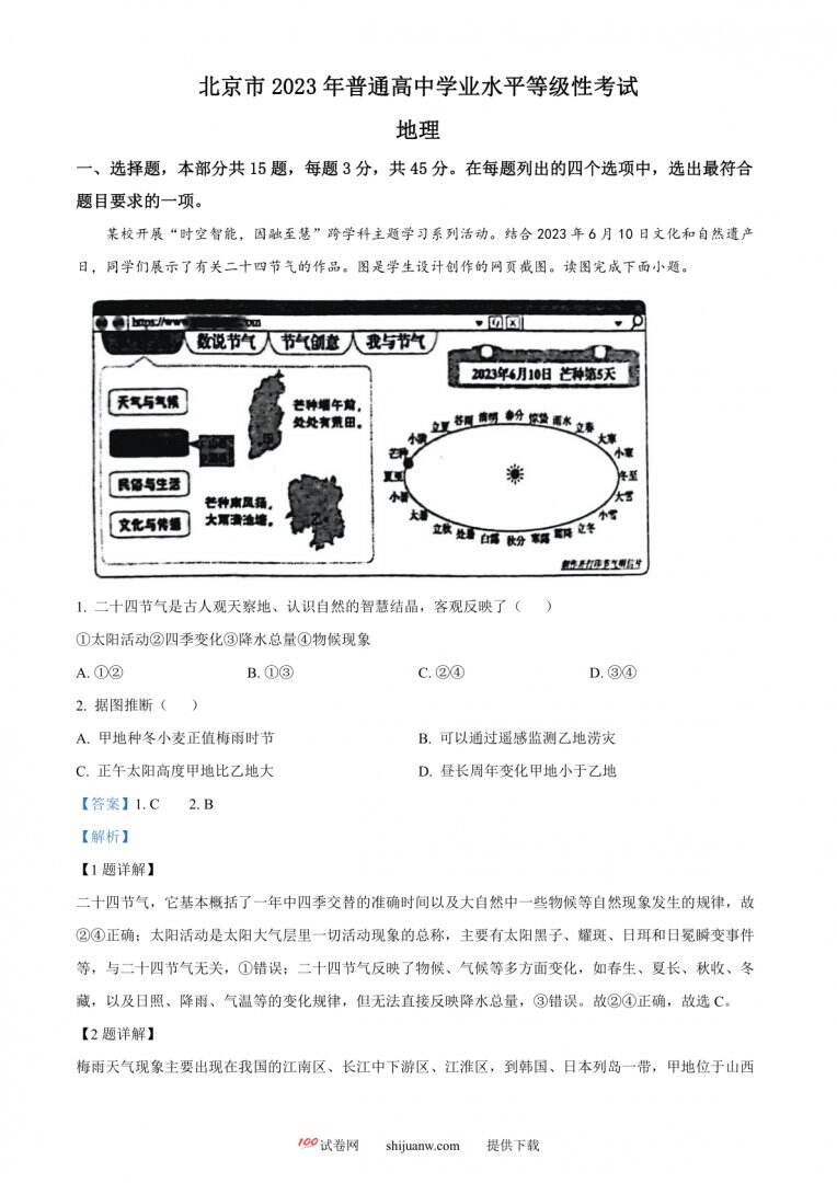 2023年北京卷高考地理真题（解析版）