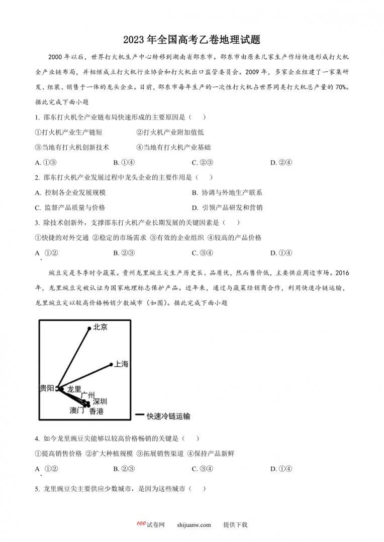 2023年高考全国乙卷地理真题（原卷版）