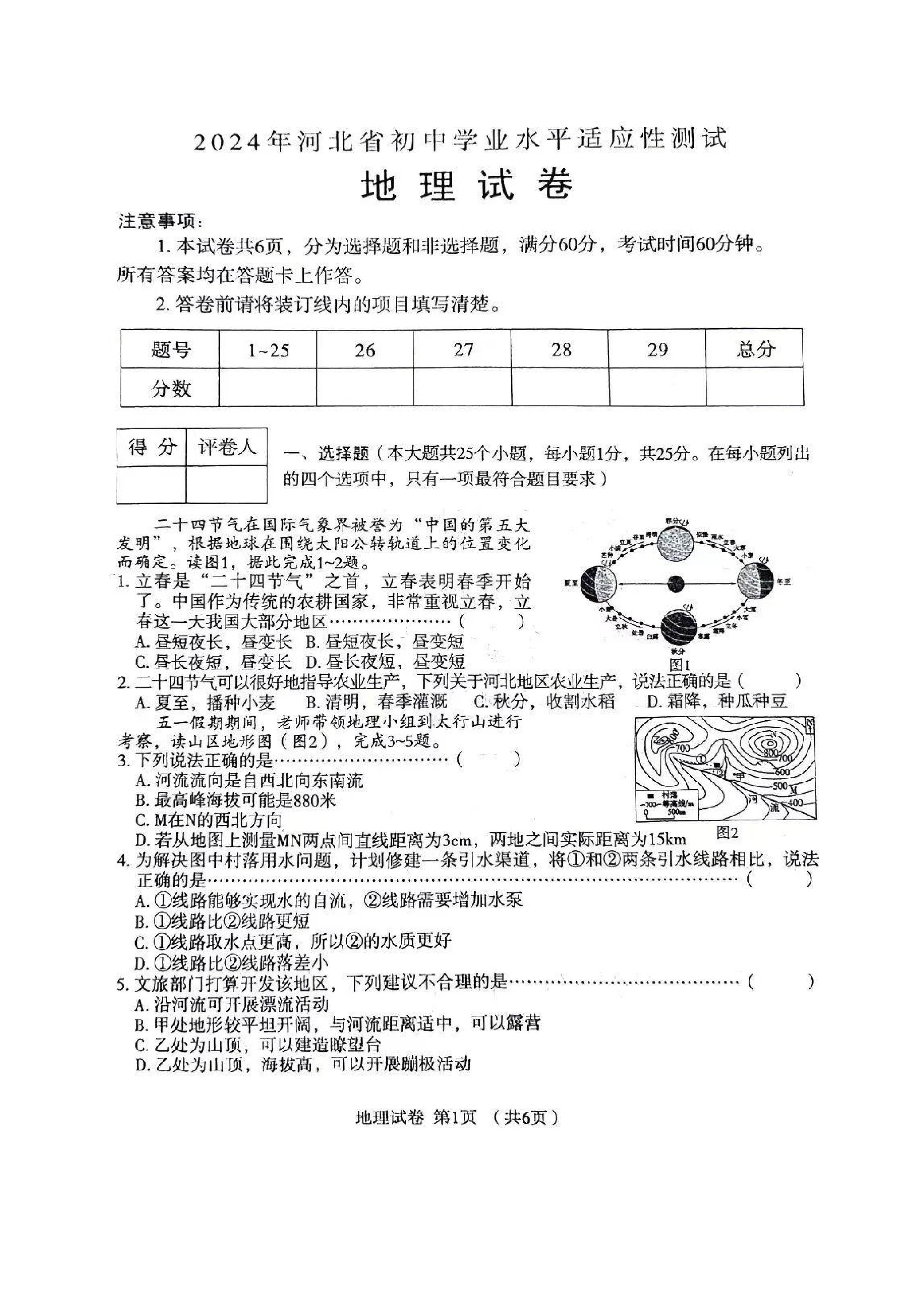 2024年河北省中考地理真题(有答案)