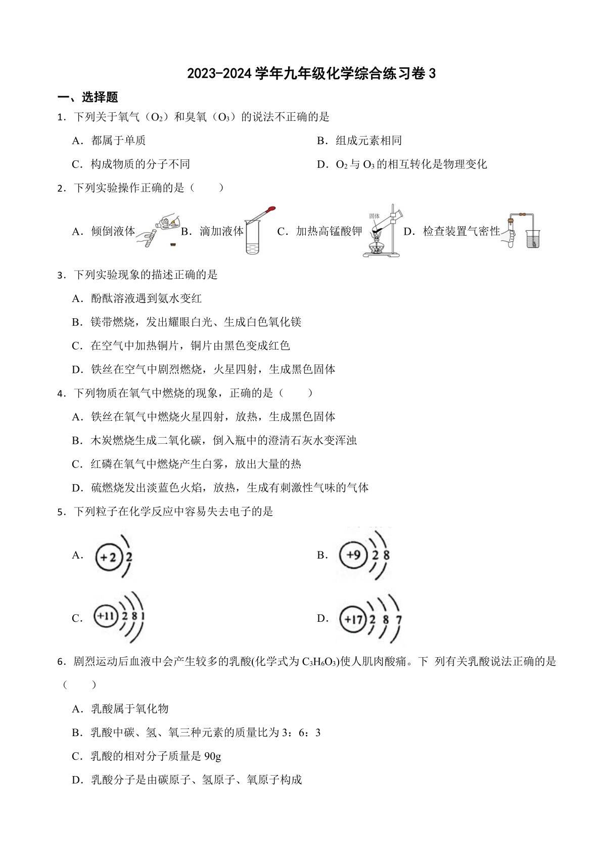 2023-2024学年九年级化学综合练习卷3（含解析）