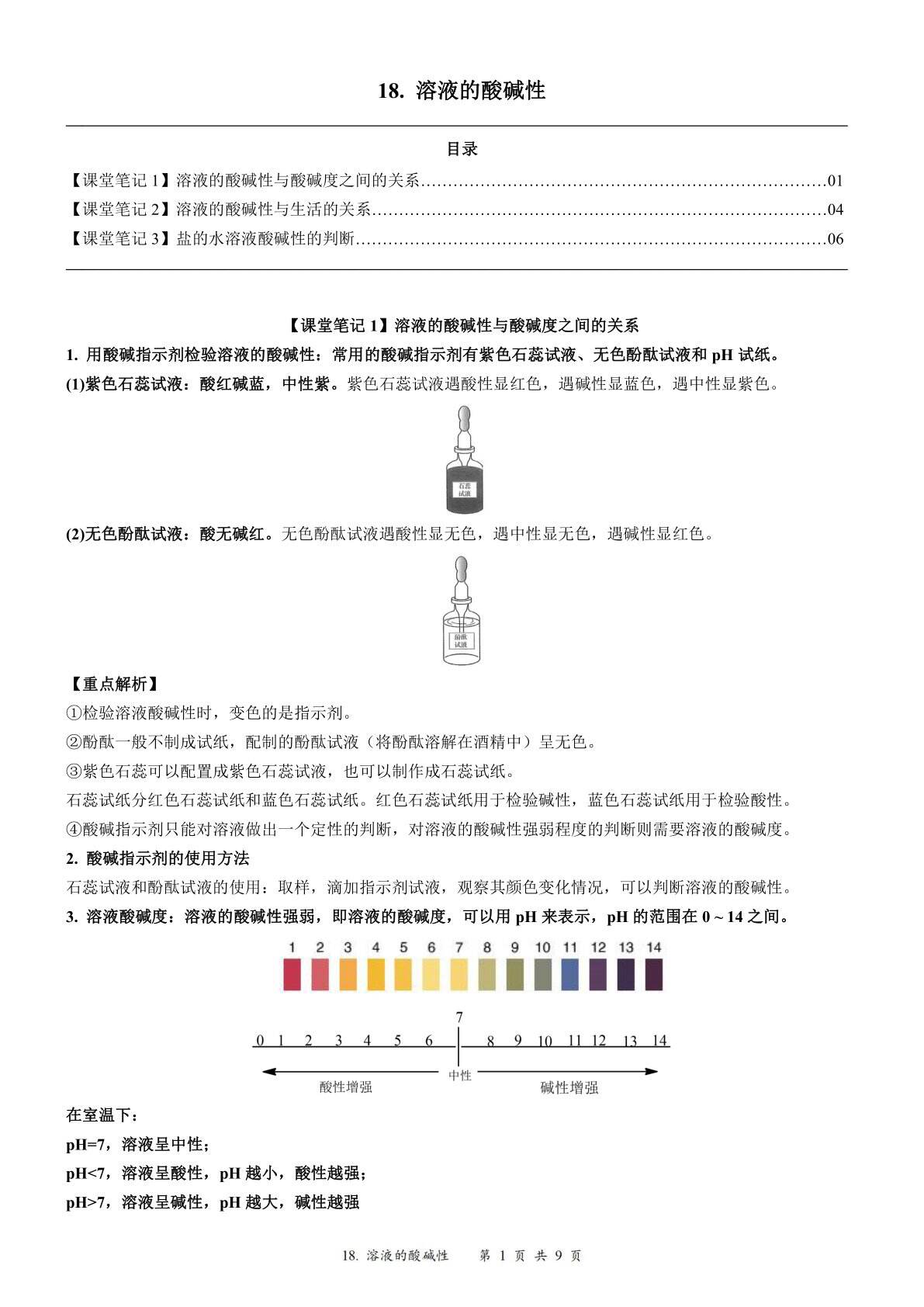 2024届人教版初三化学一轮复习：19、溶液的酸碱性（含答案）