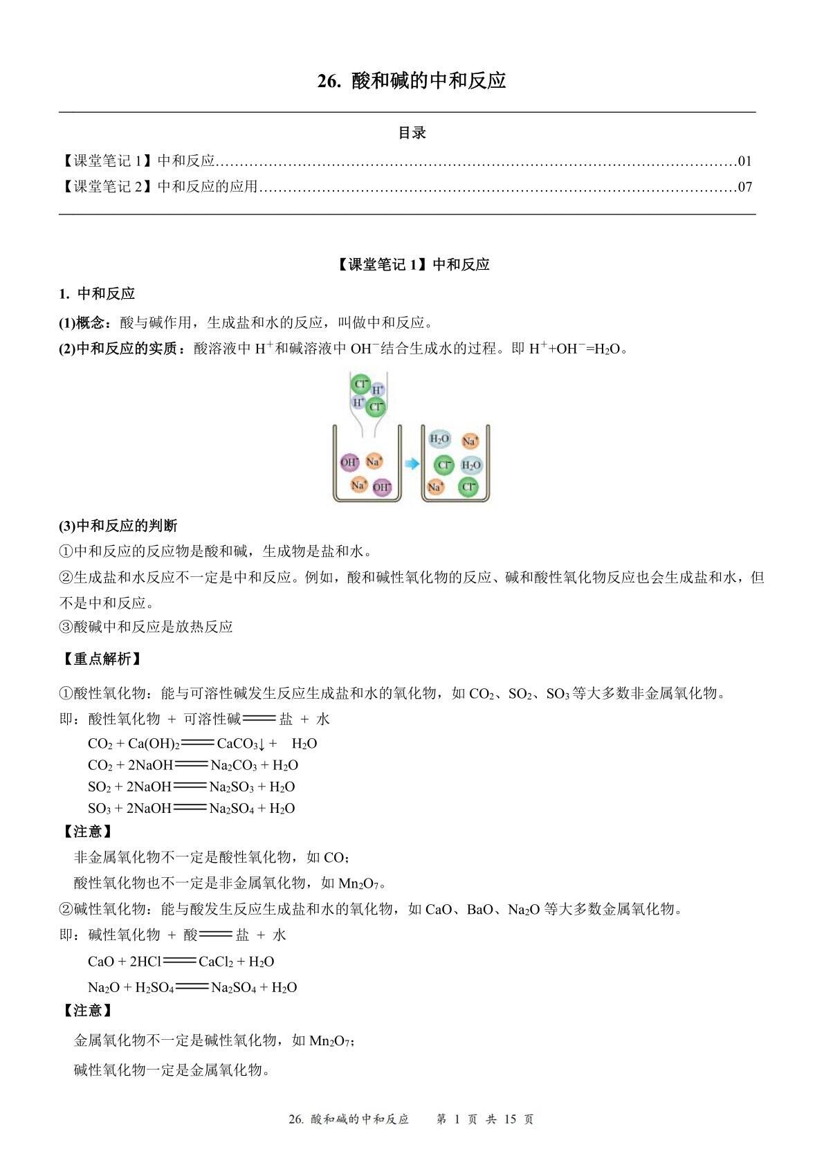 2024届人教版初三化学一轮复习：28、酸和碱的中和反应（含答案）