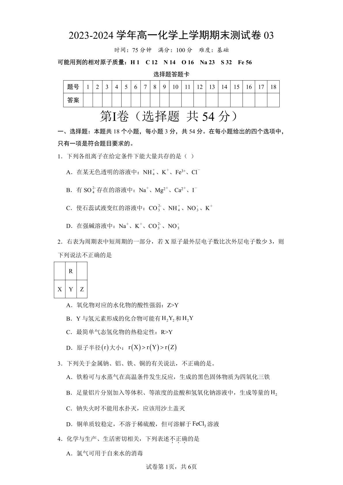 2023-2024学年高一化学上学期期末测试卷03（人教版2019必修第一册)（含解析）