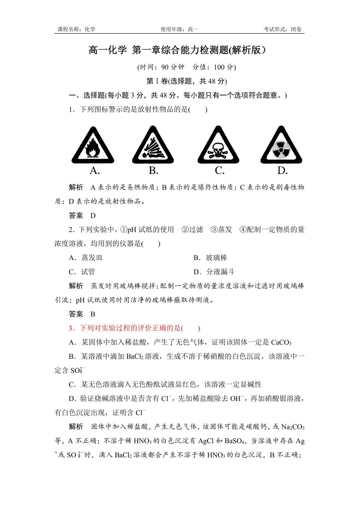 高一化学第一章综合能力检测解析