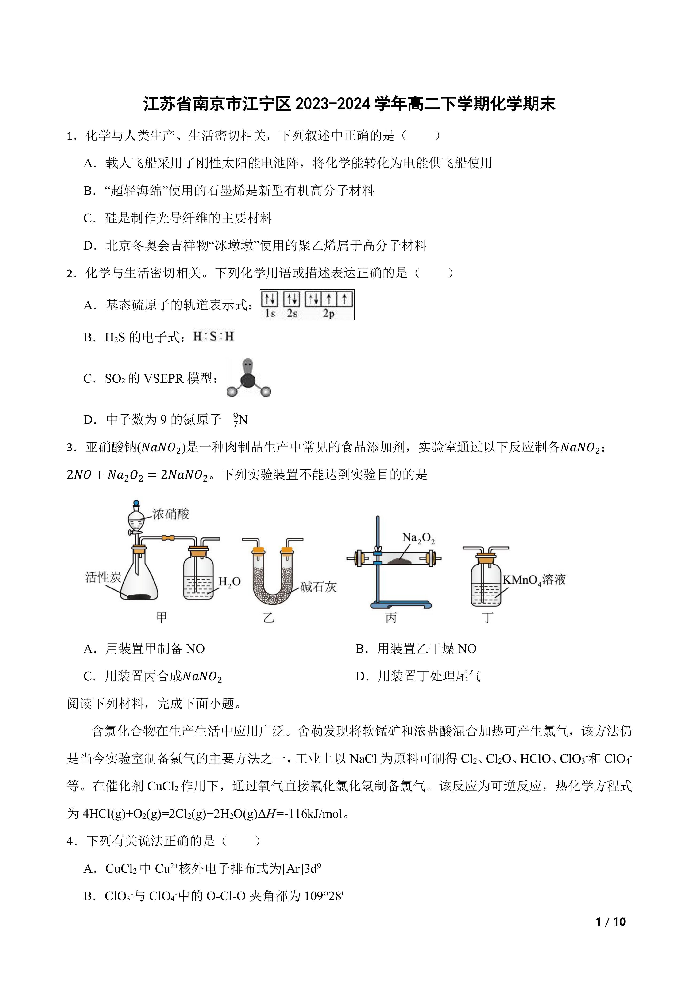 江苏省南京市江宁区2023-2024学年高二下学期化学期末