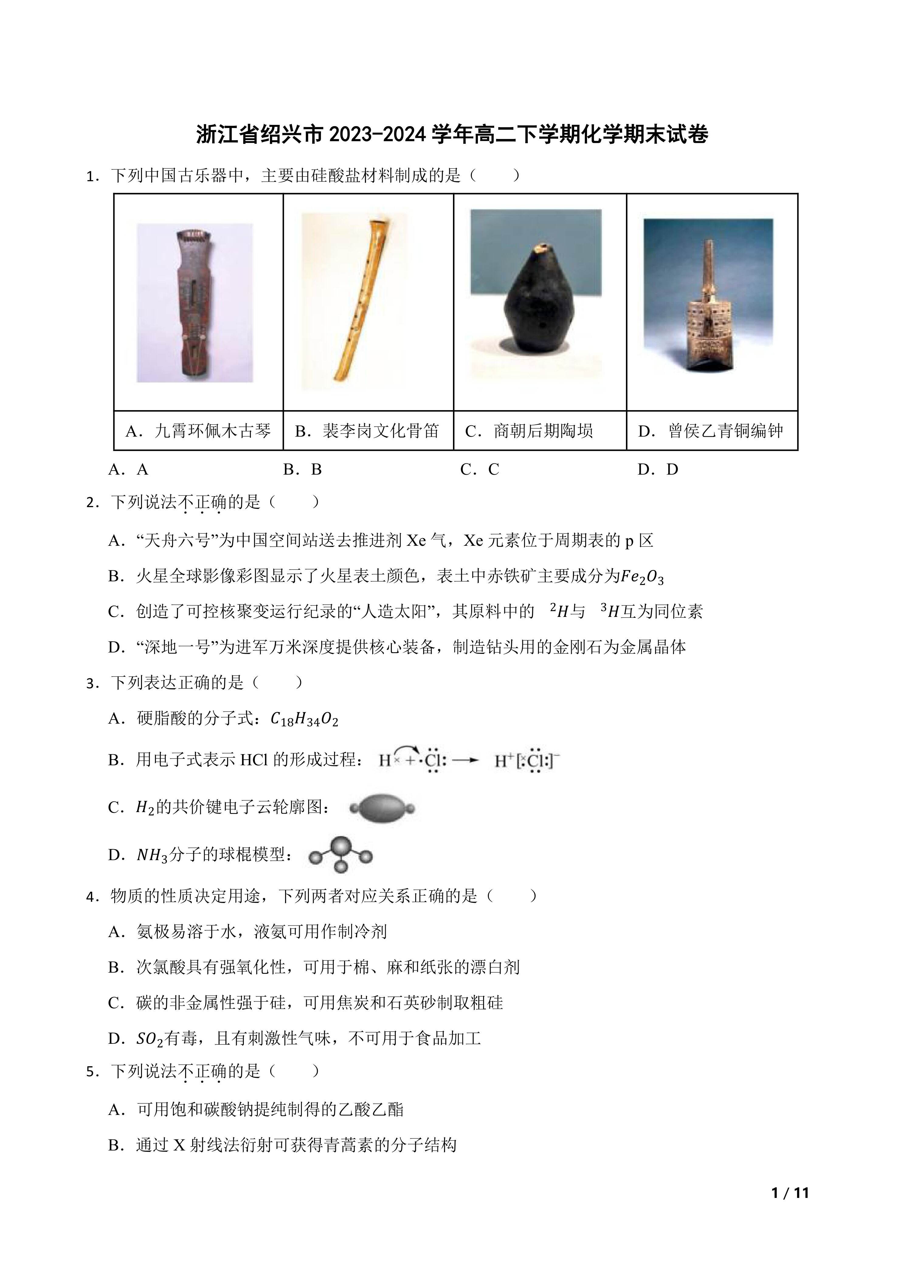 浙江省绍兴市2023-2024学年高二下学期化学期末试卷