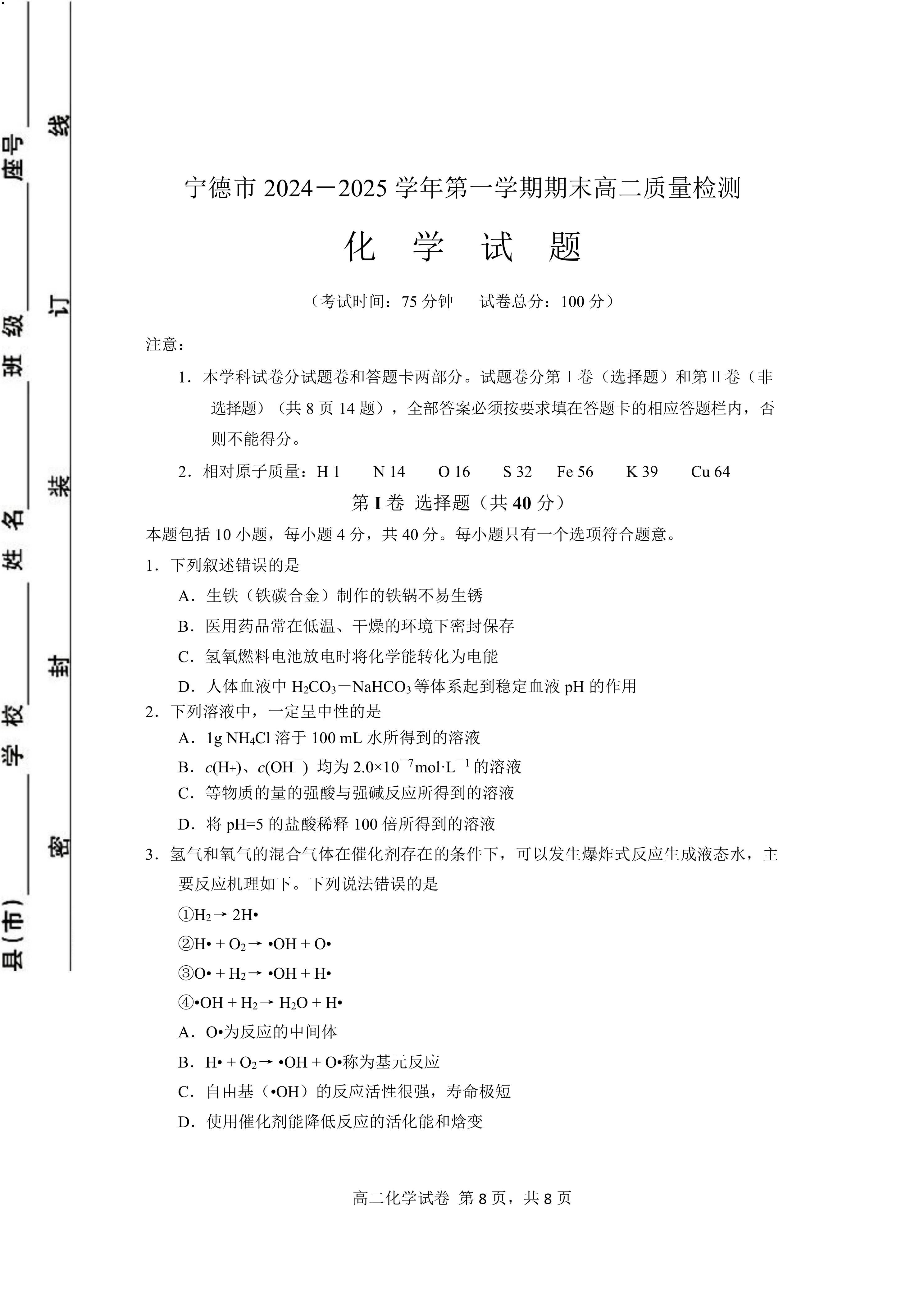 福建省宁德市2024-2025学年高二上学期期末考试化学试卷(含答案)