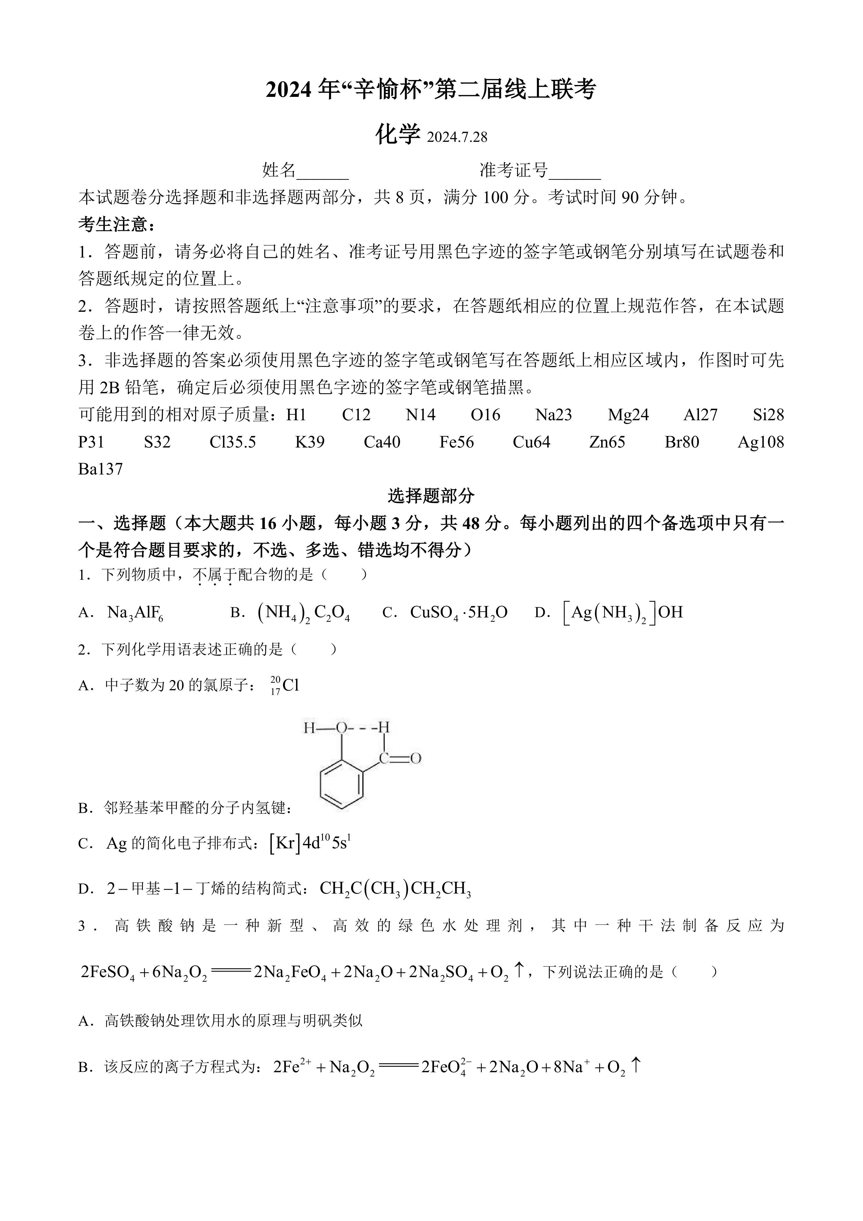 浙江省第二届辛愉杯2025届高三上学期7月线上模拟考试化学试题(含答案)
