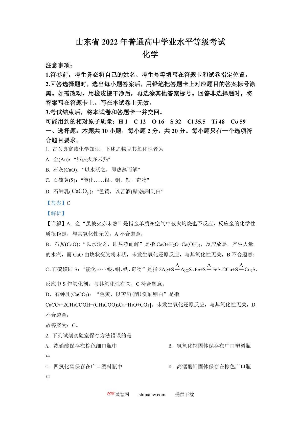 2022年新高考山东化学高考真题（解析版）