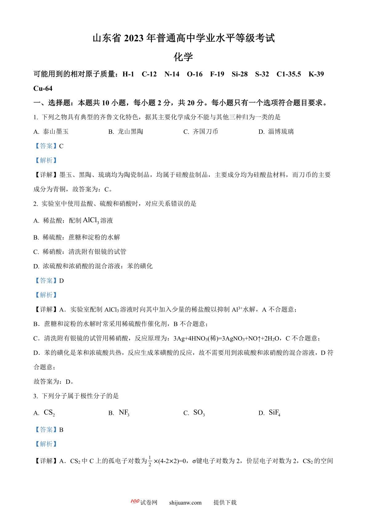 2023年高考山东卷化学真题（解析版）