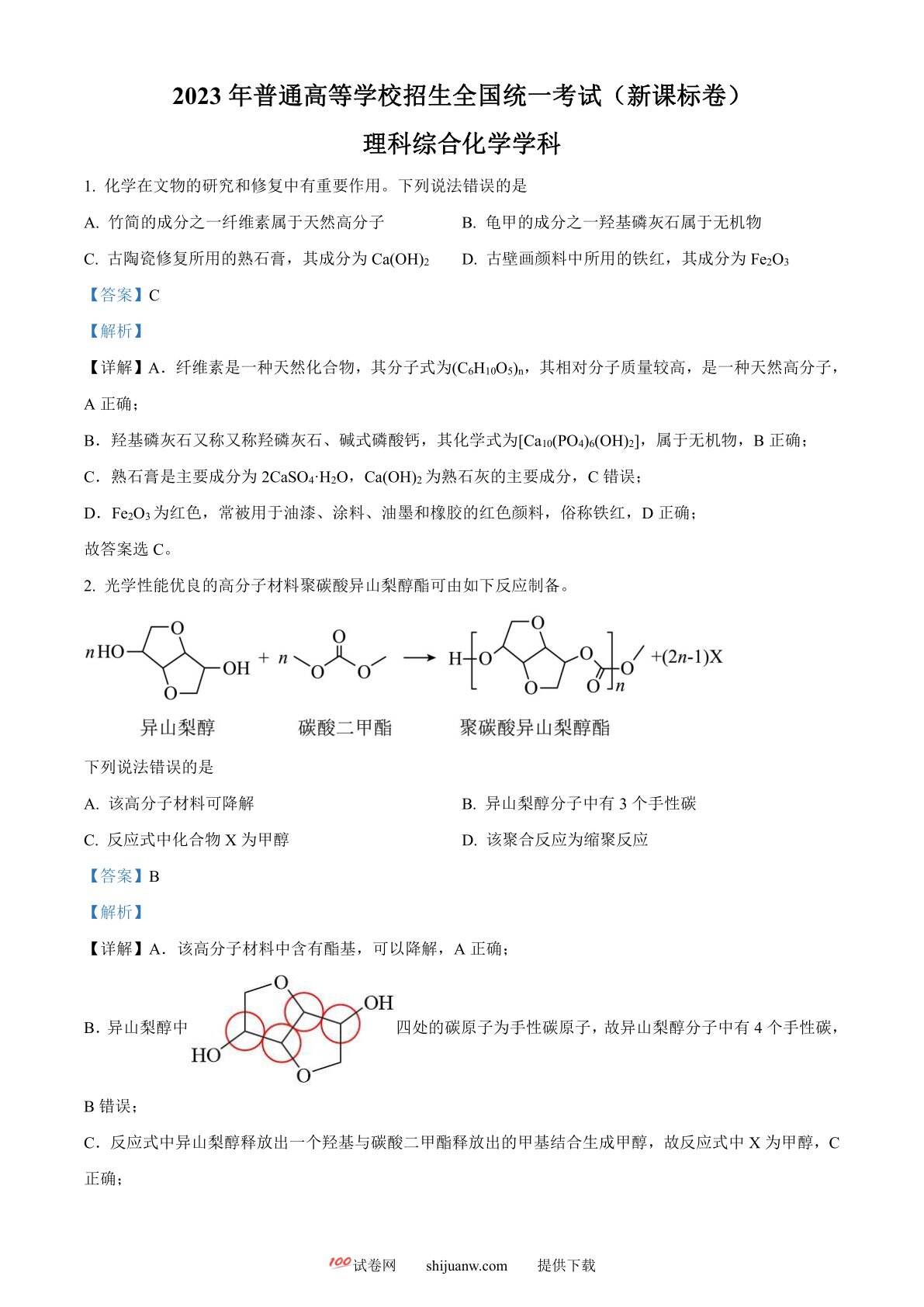 2023年高考新课标理综化学真题（解析版）