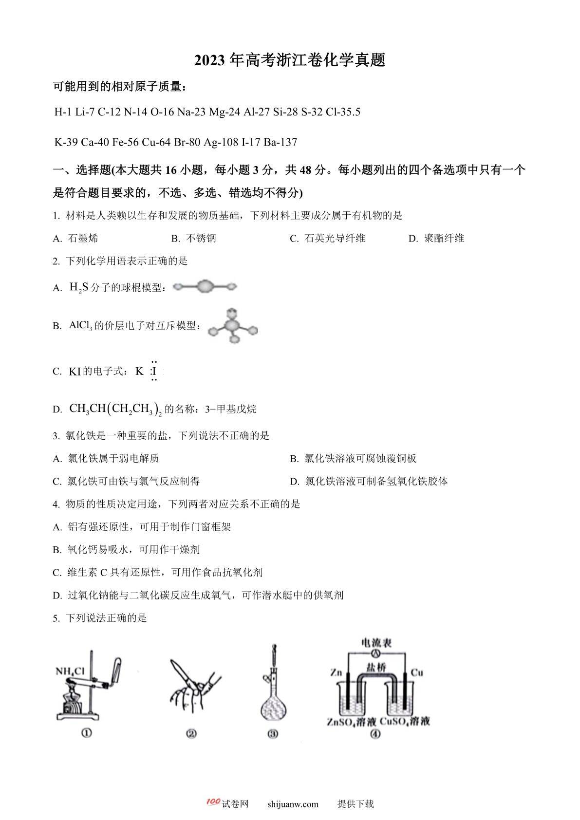 2023年高考浙江卷化学真题（6月）（原卷版）