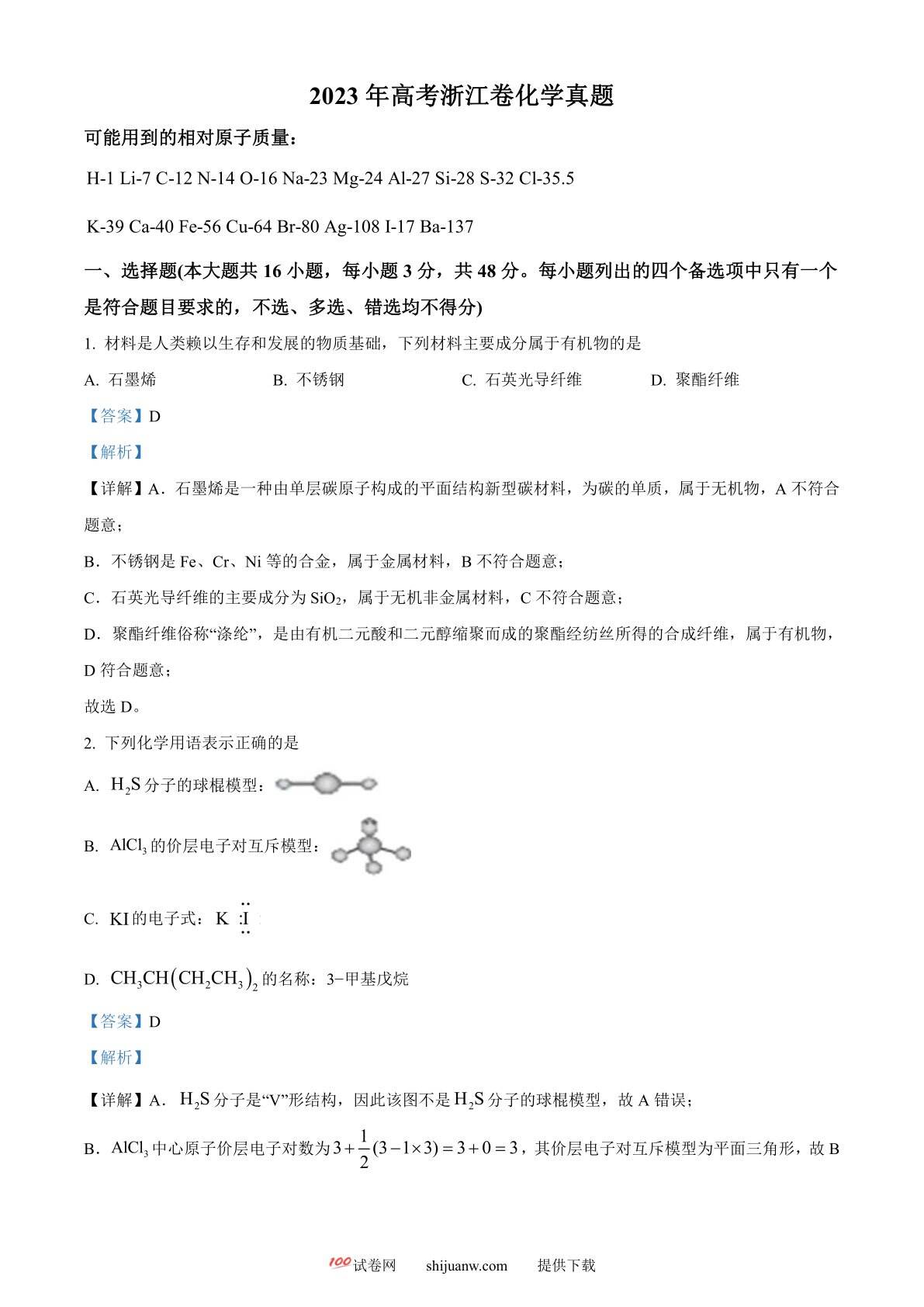 2023年高考浙江卷化学真题（6月）（解析版）