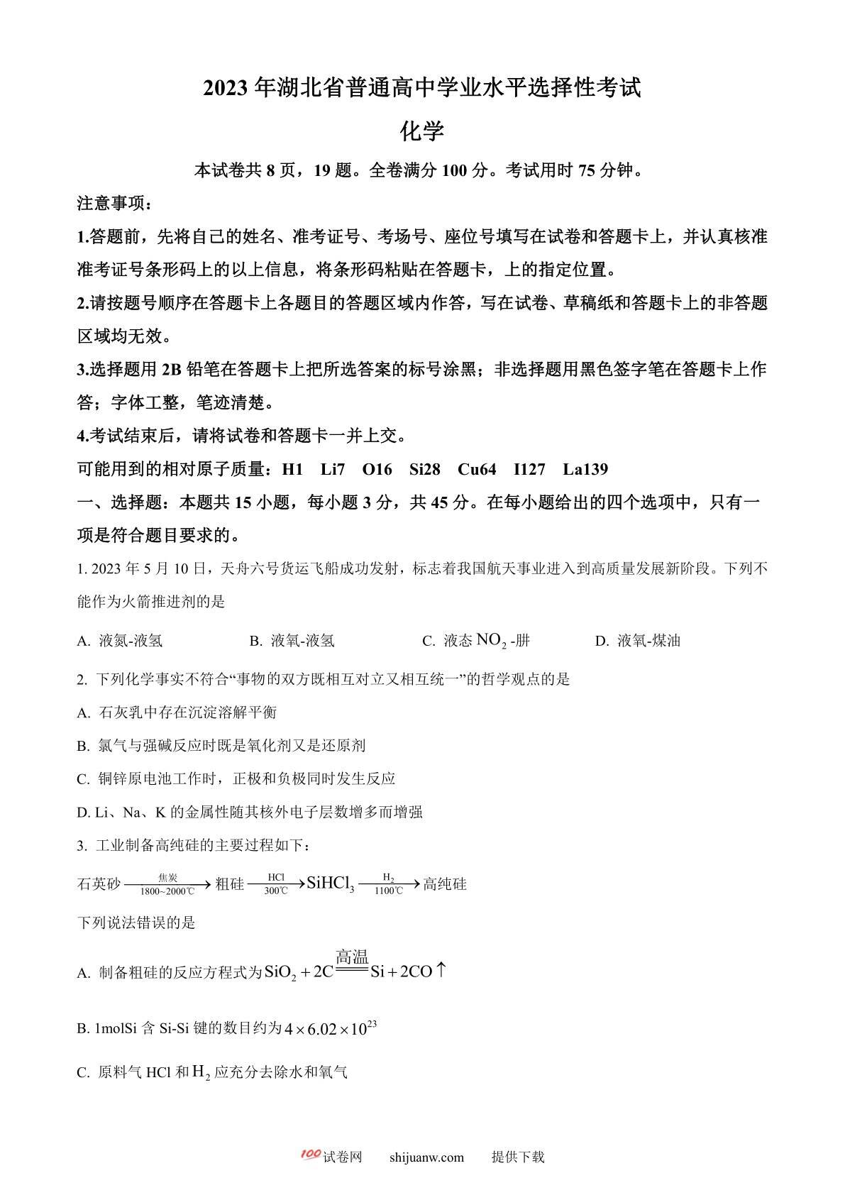 2023年高考湖北卷化学真题（原卷版）