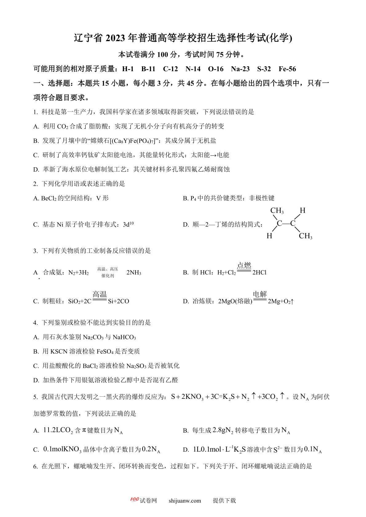 2023年高考辽宁卷化学真题（原卷版）