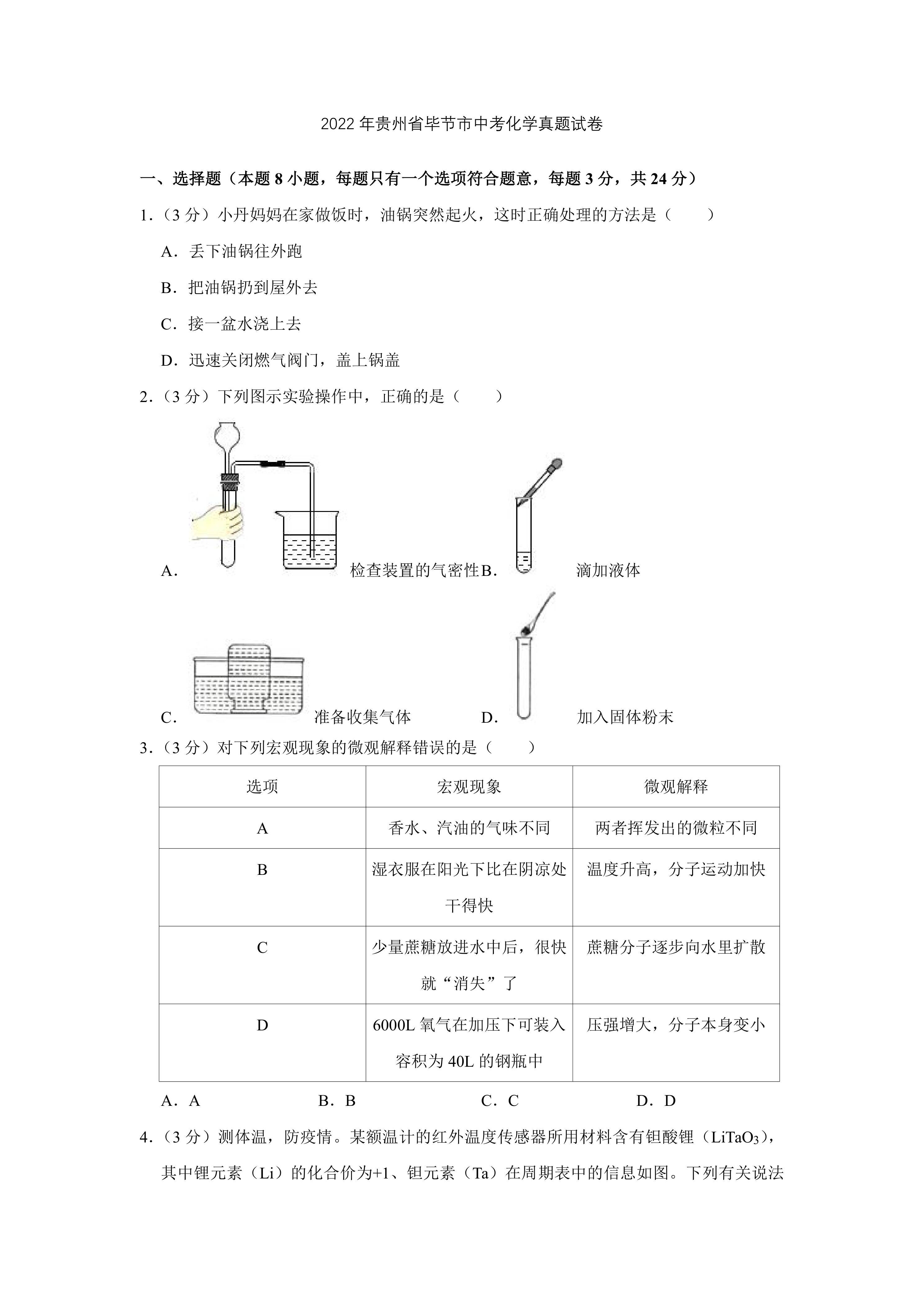 2022年贵州省毕节市中考化学真题试卷(WORD版，含答案)