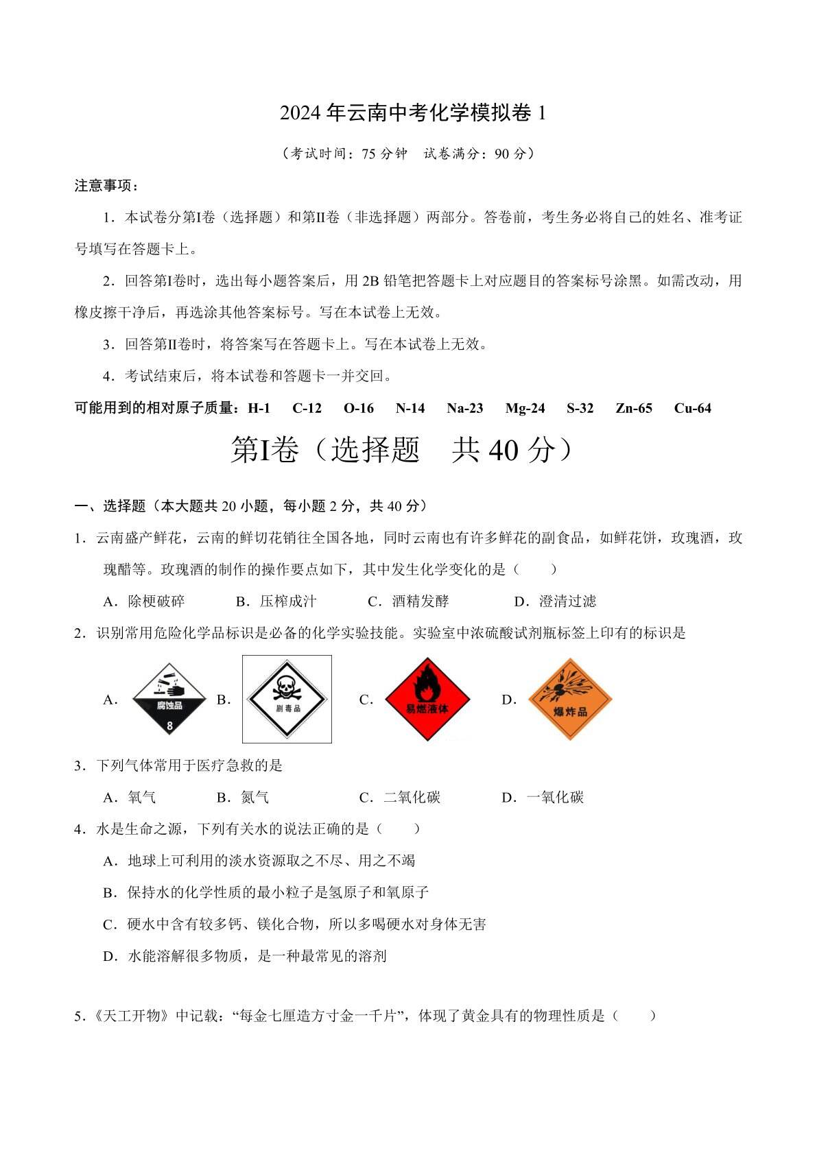 2024年云南中考化学模拟卷1（含答案）