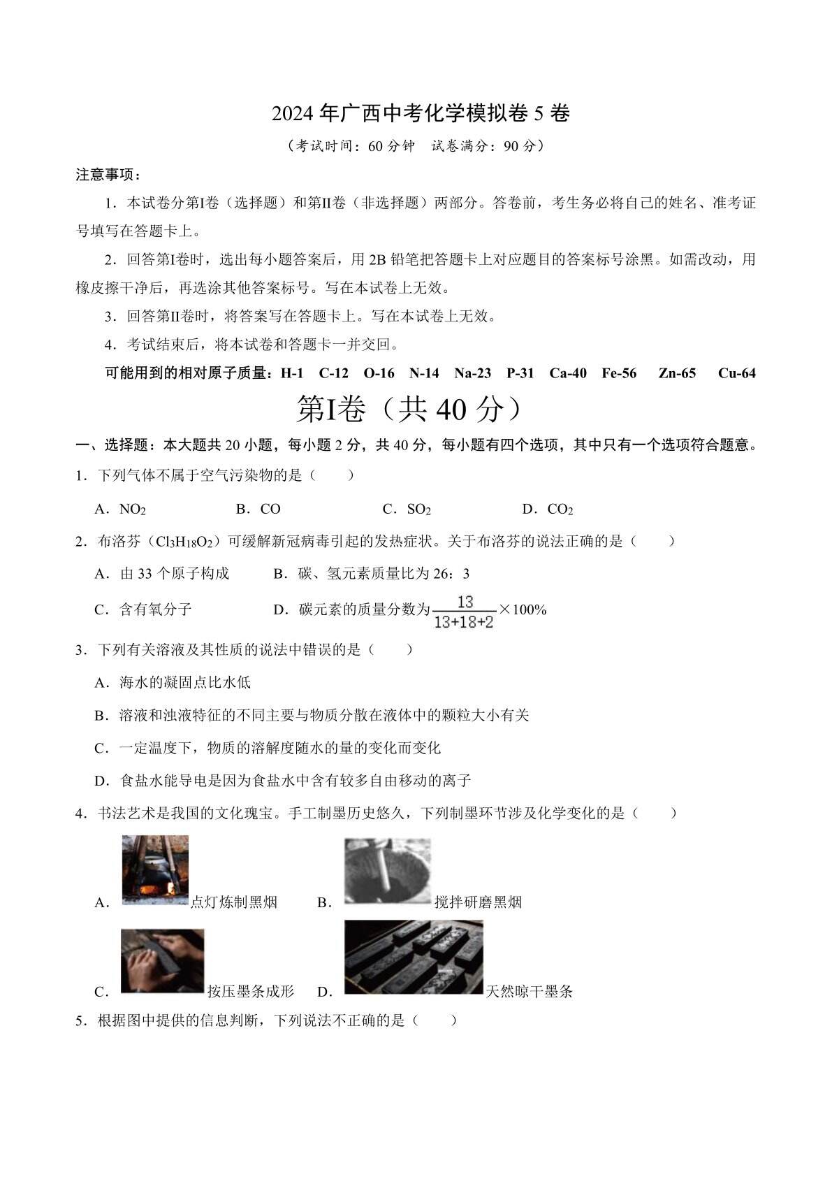 2024年广西中考化学模拟卷5卷（含解析）