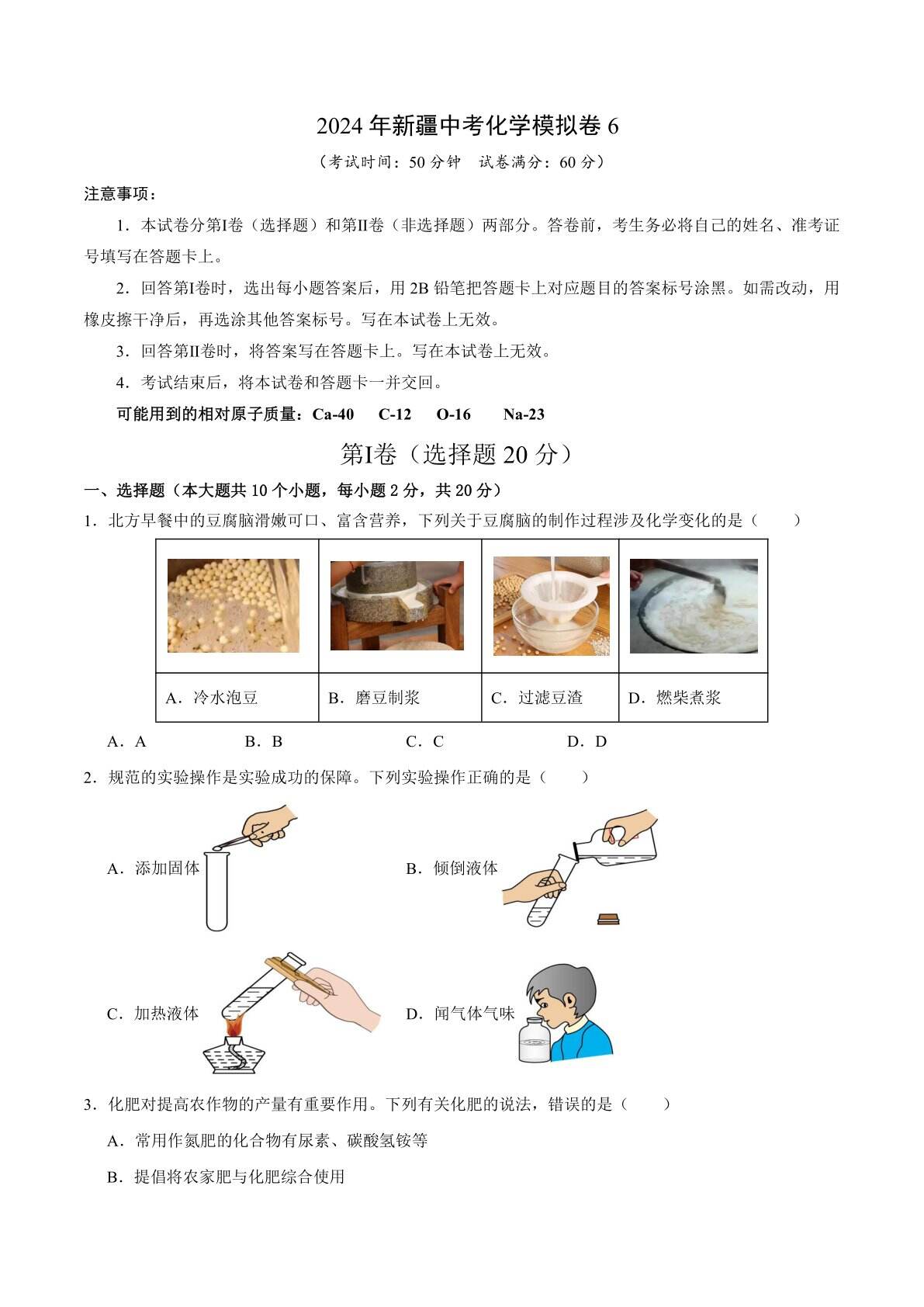 2024年新疆中考化学模拟卷6（含答案）