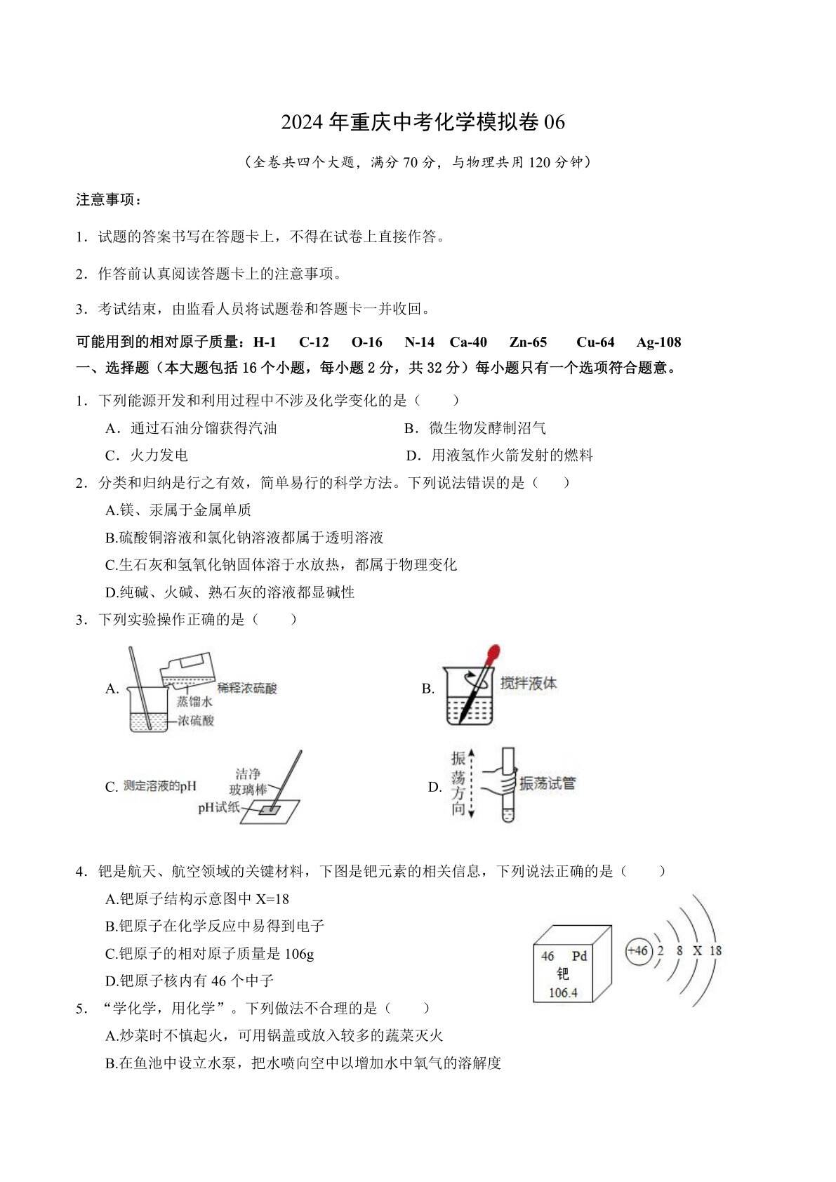 2024年重庆中考化学模拟卷06(含答案)