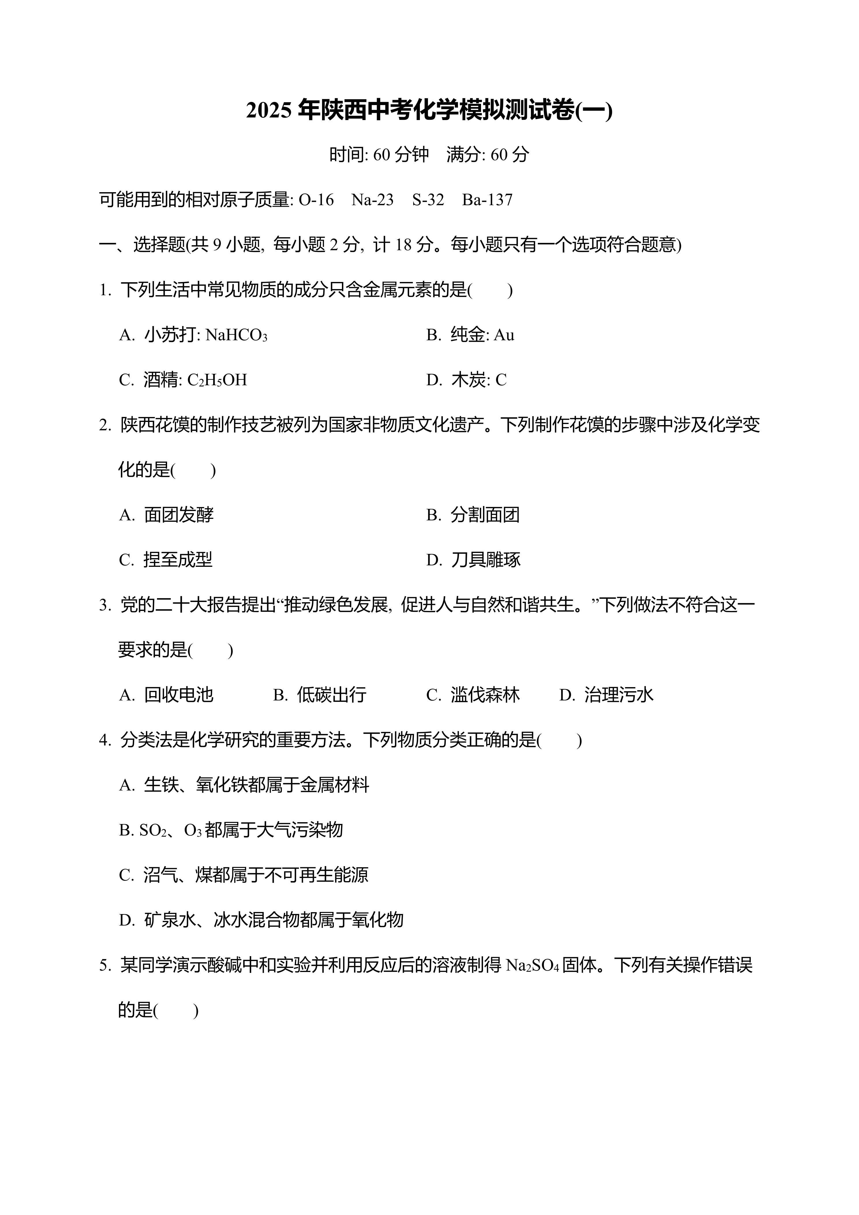 2025年陕西中考化学模拟测试卷(一)