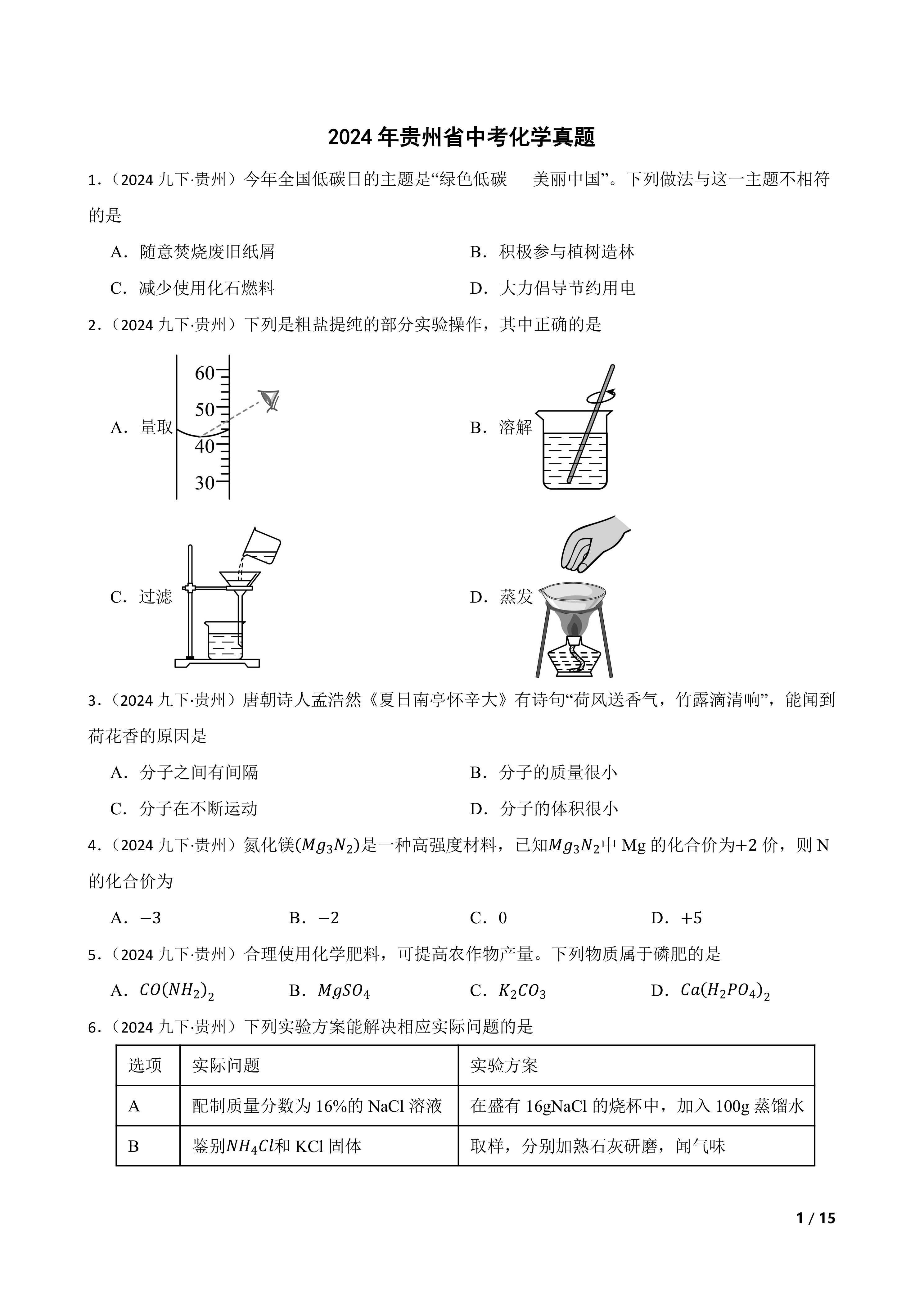 【精品解析】2024年贵州省中考化学真题