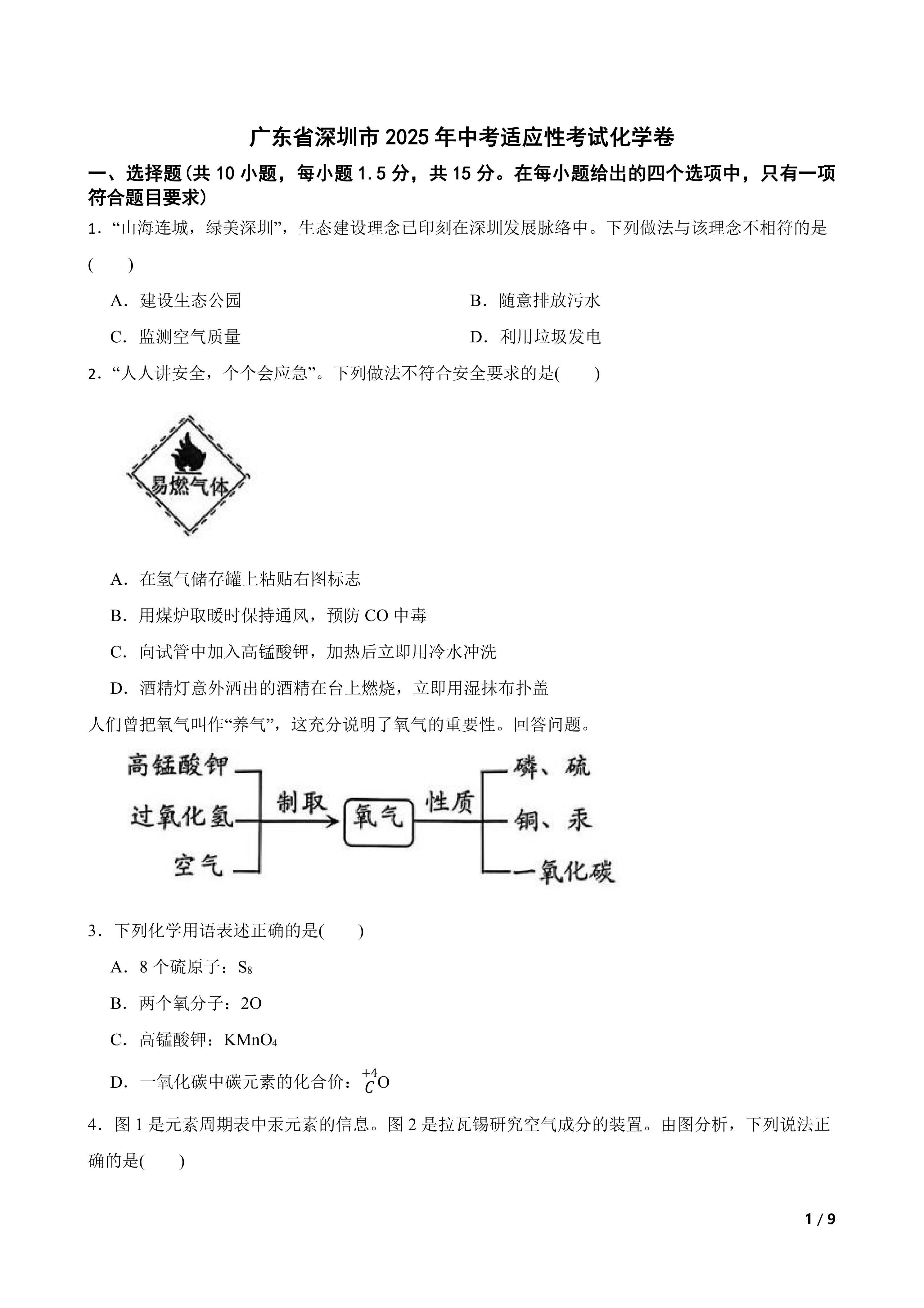 广东省深圳市2025年中考适应性考试化学卷