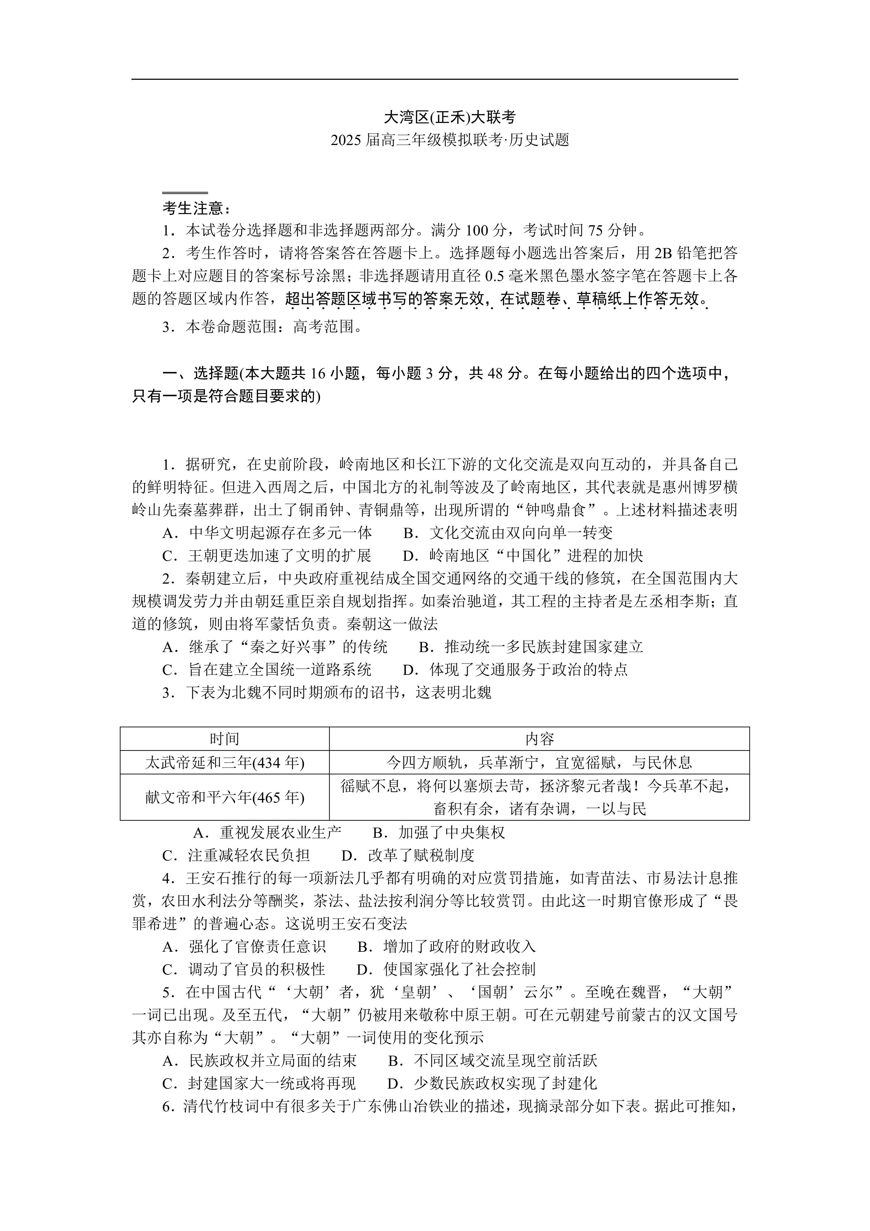广东省大湾区(正禾)大联考2025届高三上学期模拟联考历史试题(含答案)