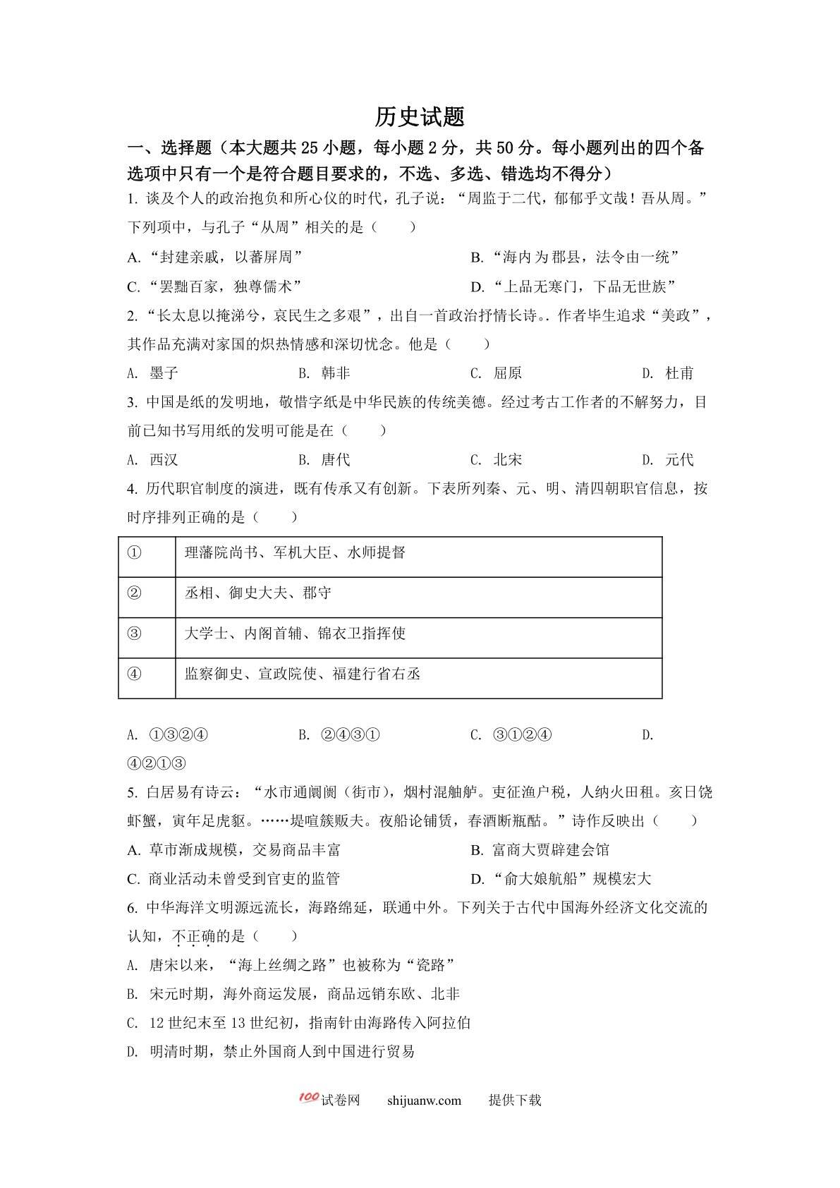 2022年6月浙江高考历史高考真题（原卷版）