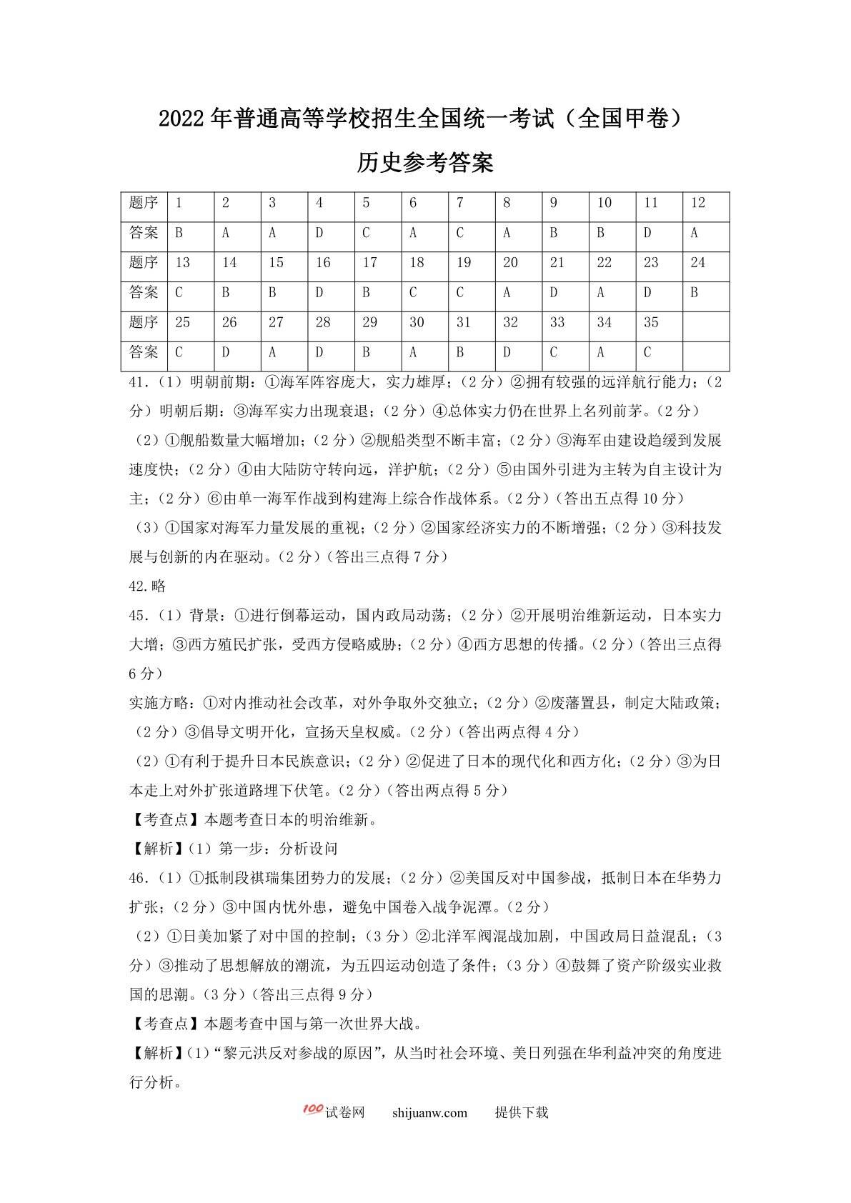 2022年全国甲卷文综历史高考真题文档版（答案）