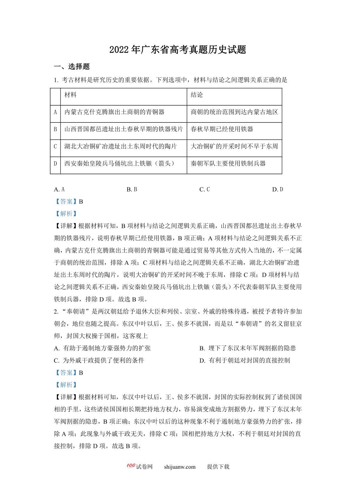 2022年新高考广东历史高考真题（解析版）