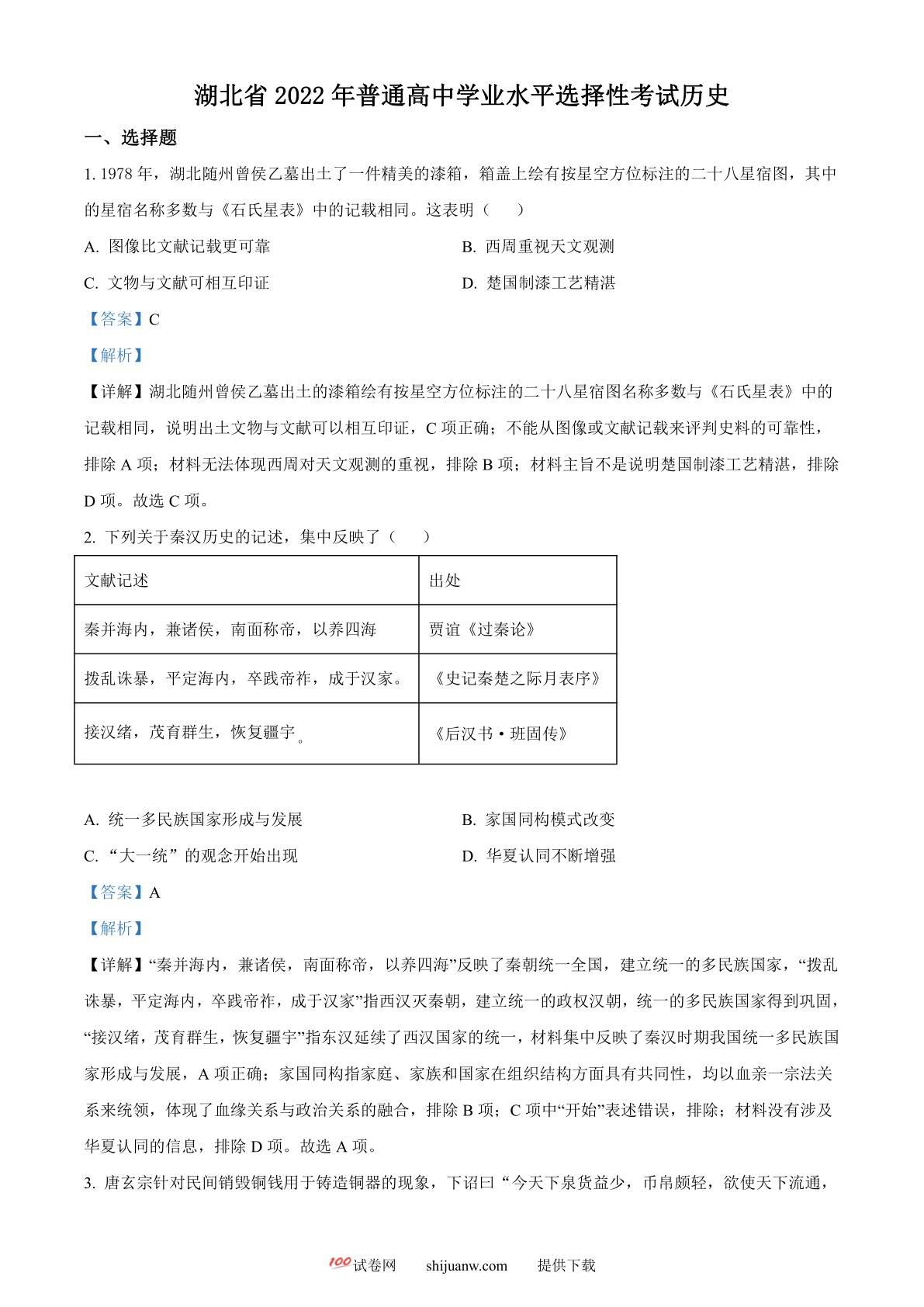 2022年新高考湖北历史高考真题（解析版）