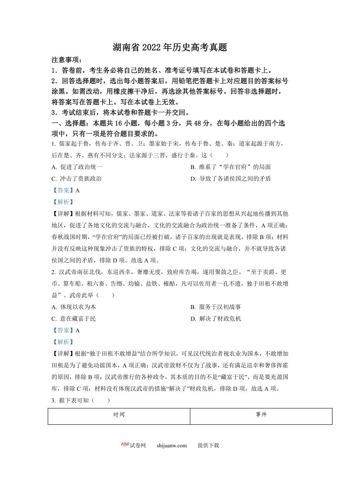 2022年新高考湖南历史高考真题（答案仅供参考）（解析版）